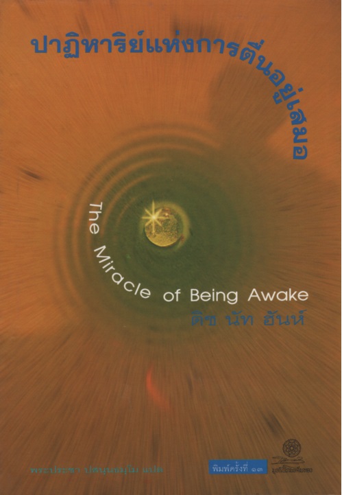 ปาฏิหาริย์แห่งการตื่นอยู่เสมอ The Miracle of Being Awake