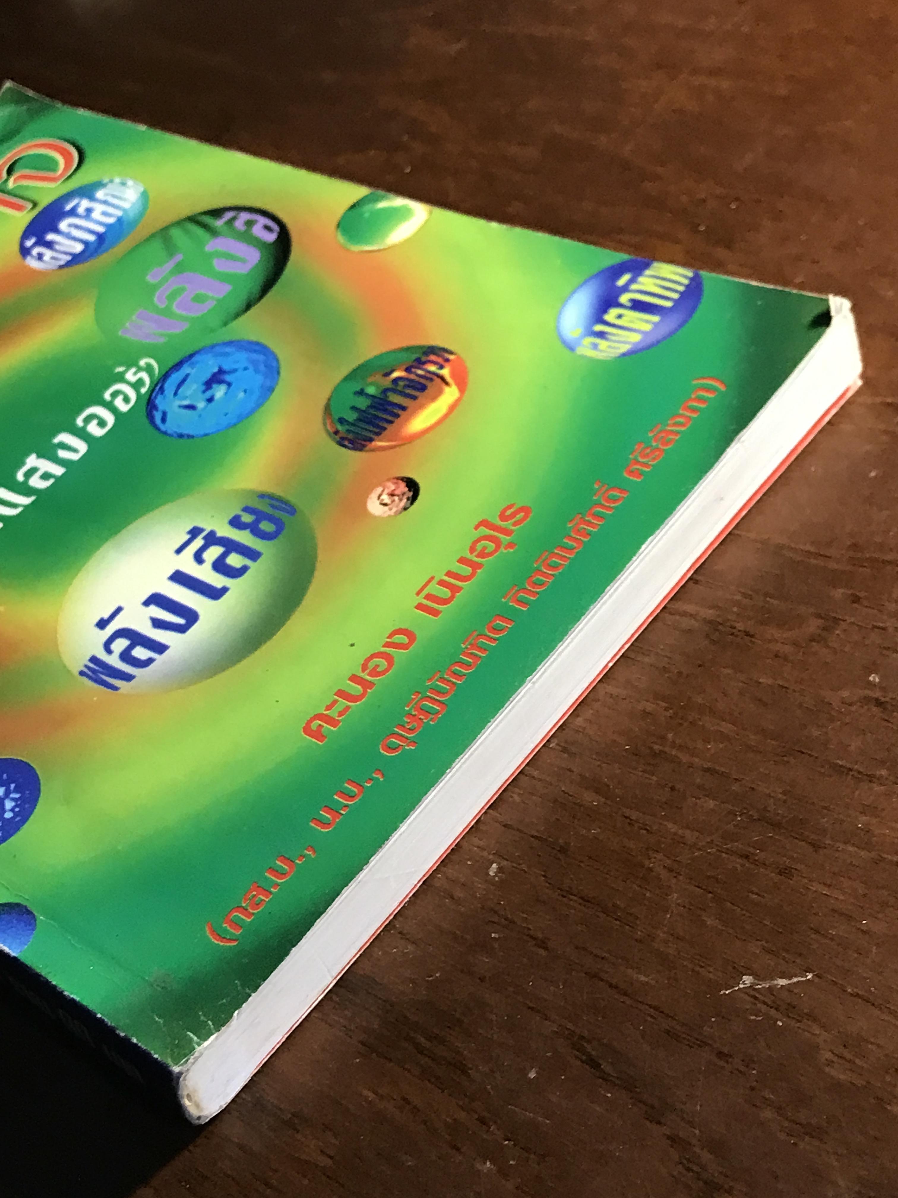 พลังอำนาจ ผู้เขียน: คะนอง เนินอุไร ➡️ FTN1