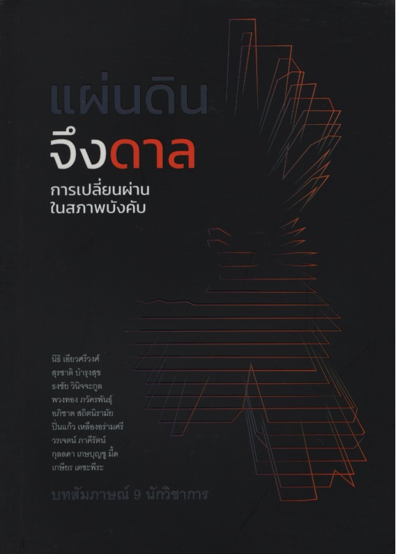 แผ่นดินจึงดาล การเปลี่ยนผ่านในสภาพบังคับ