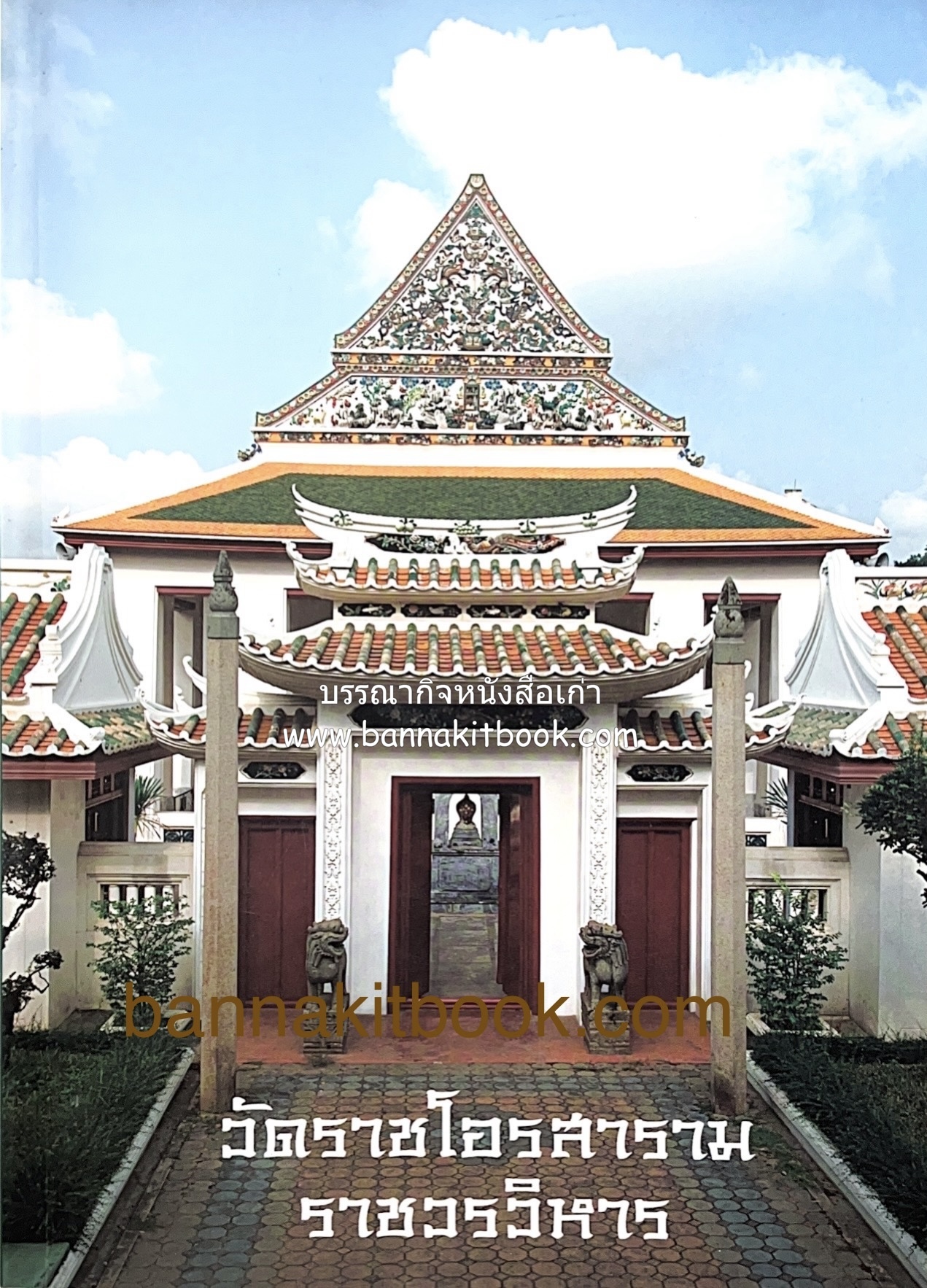 วัดราชโอรสารามราชวรวิหาร (วัดจอมทอง) ลักษณะสถาปัตยกรรมแบบจีน รัชกาลที่ 3.
