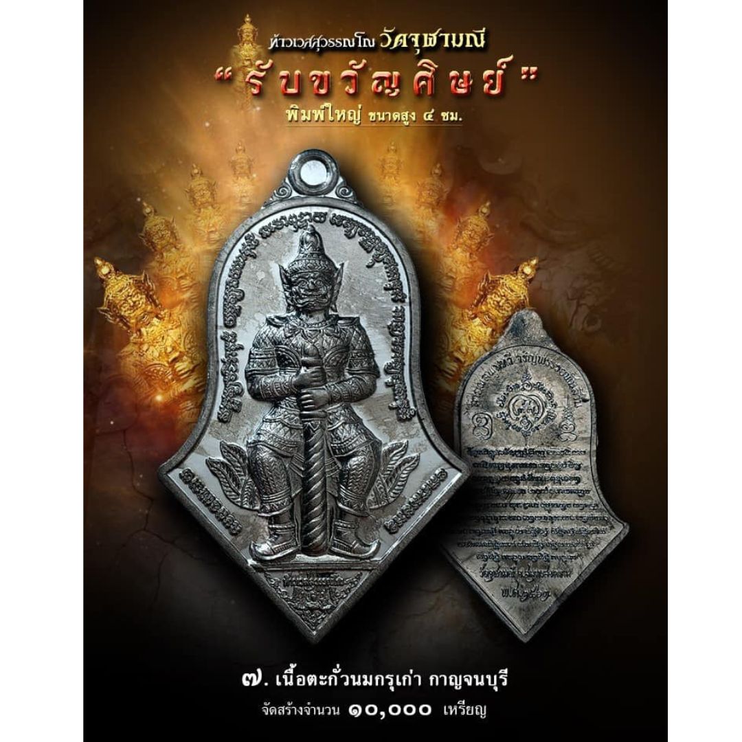 ท้าวเวสสุวรรณ รับขวัญศิษย์ วัดจุฬามณี ปี62 เนื้อตะกั่วนมกรุเก่า กาญจนบุรี ตอกโค๊ต 1591กล่องเดิม