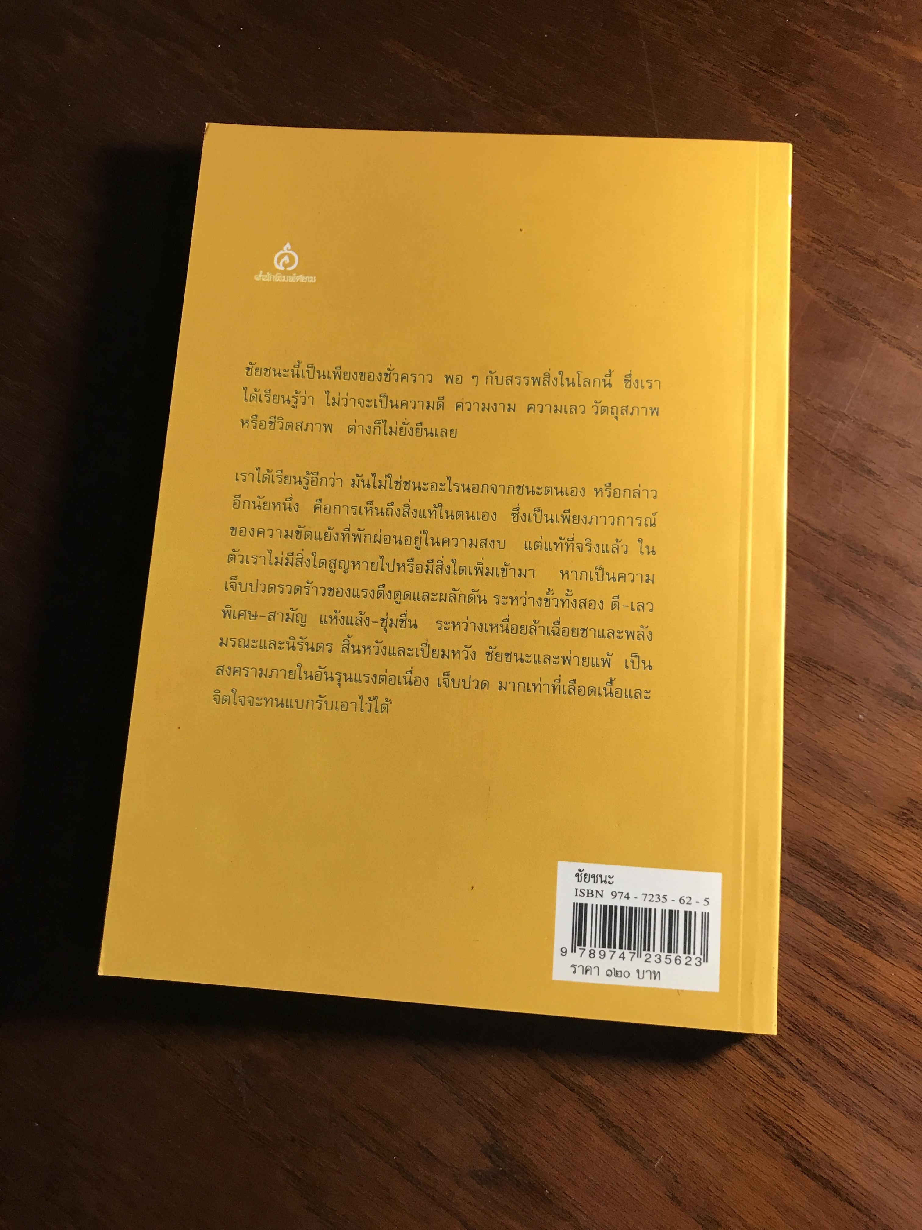 ในท่ามกลางอารยธรรมผุกร่อน & ชัยชนะ ผู้เขียน: พจนา จันทรสันติ ➡️ WA14