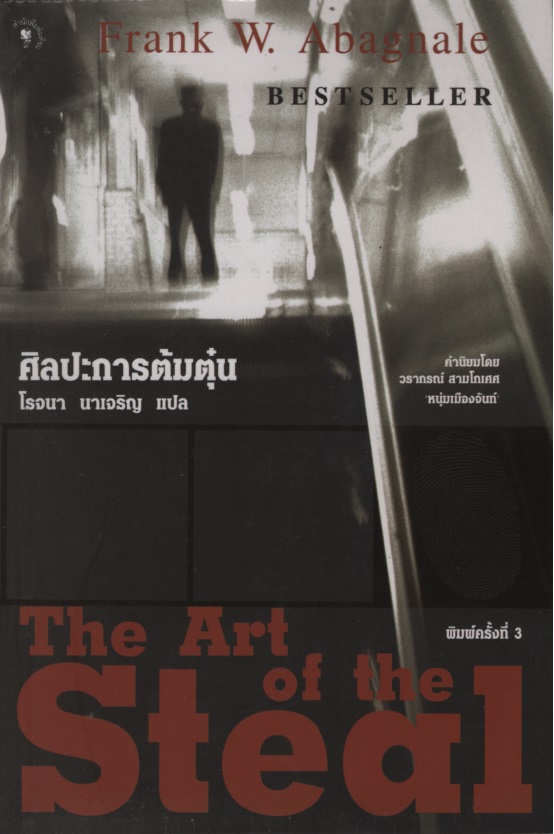 ศิลปะการต้มตุ๋น The Art of the Steal
