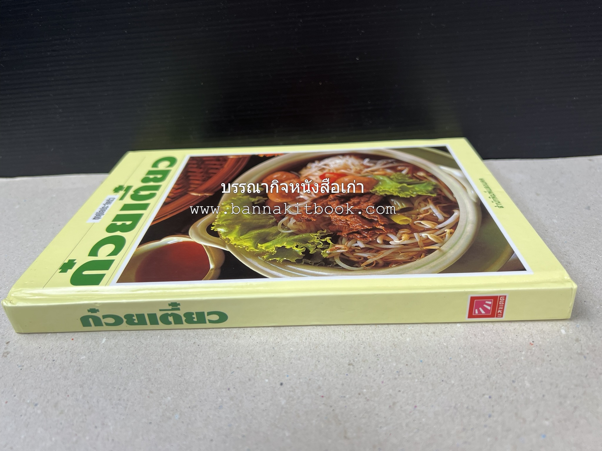 ก๋วยเตี๋ยว โดย : อาจารย์ศรีสมร คงพันธุ์.