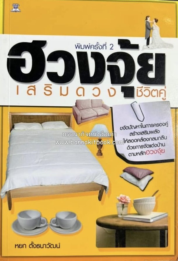 ฮวงจุ้ยเสริมดวงชีวิตคู่ โดย : หยก ตั้งธนาวัฒน์.