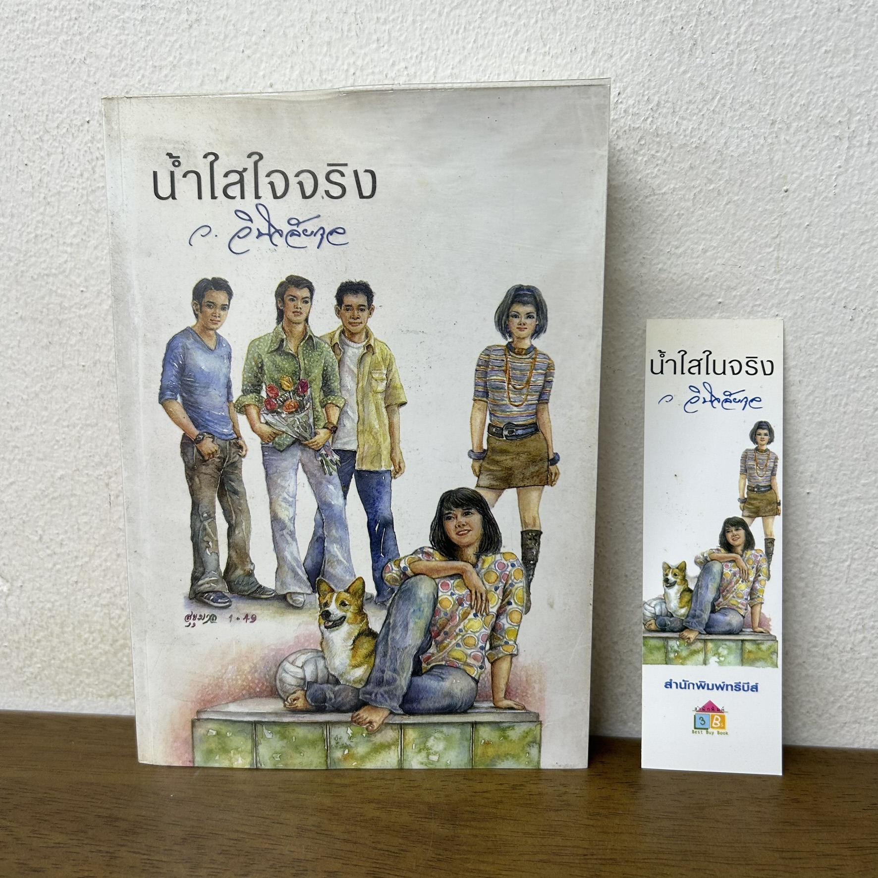 น้ำใสใจจริง ... ว.วินิจฉัยกุล (มือสอง) นิยาย วรรณกรรม เพื่อนดี ทรีบีส์