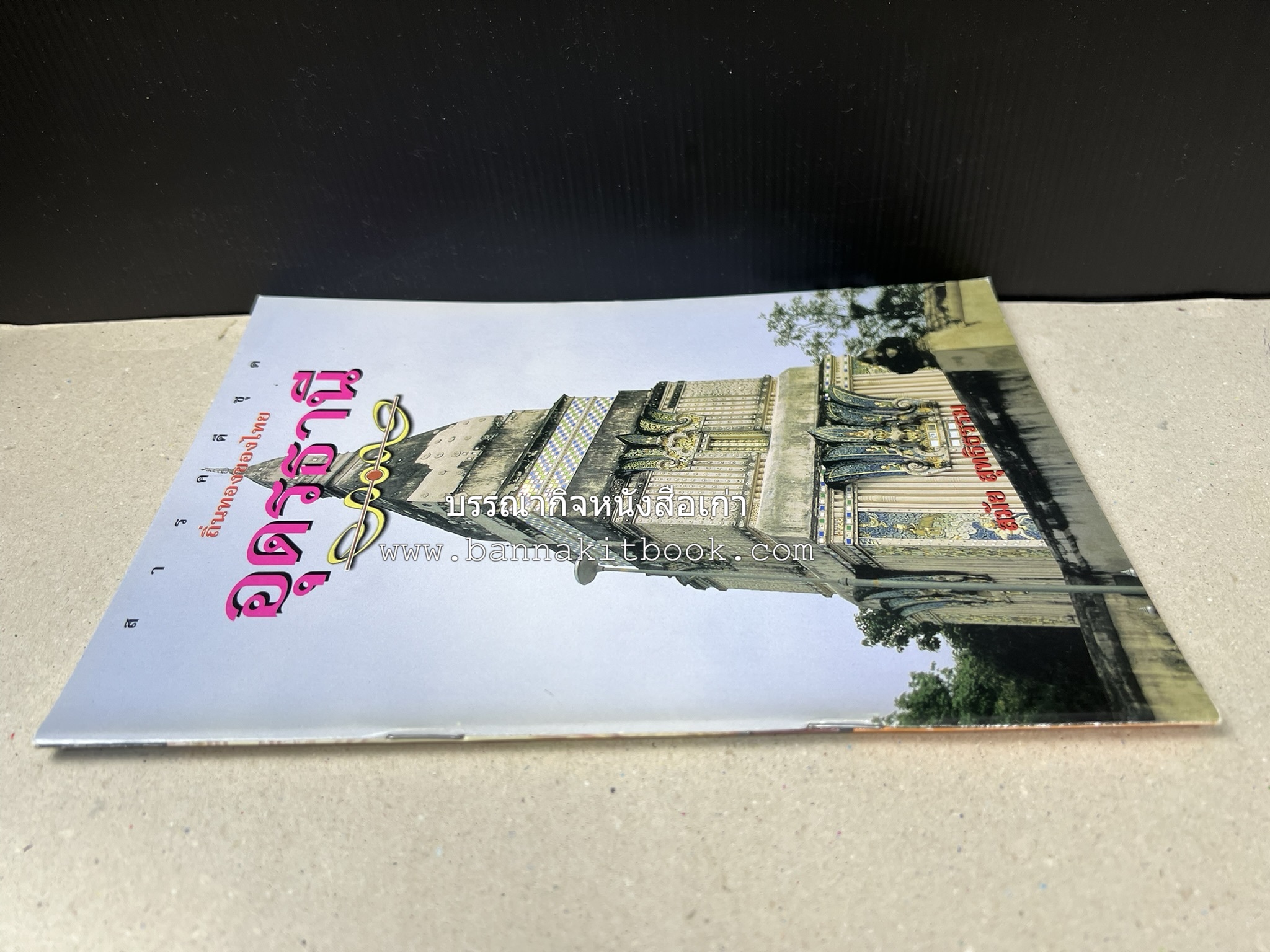 อุดรธานี สารคดีชุดถิ่นทองของไทย โดย : สมัย สุทธิธรรม.