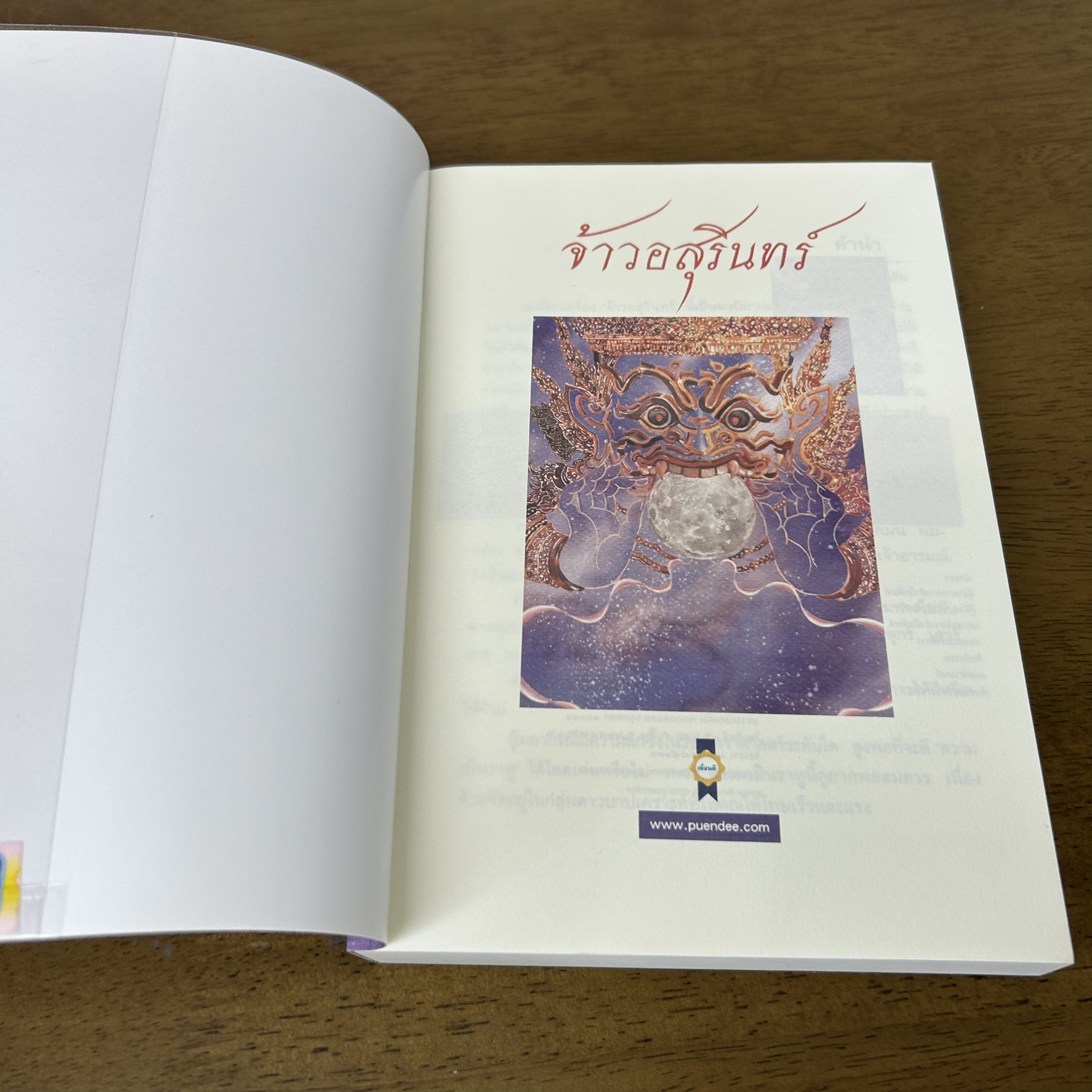 จ้าวอสุรินทร์ ... กฤษณา อโศกสิน (มือสอง) นิยาย โรแมนติก เพื่อนดี
