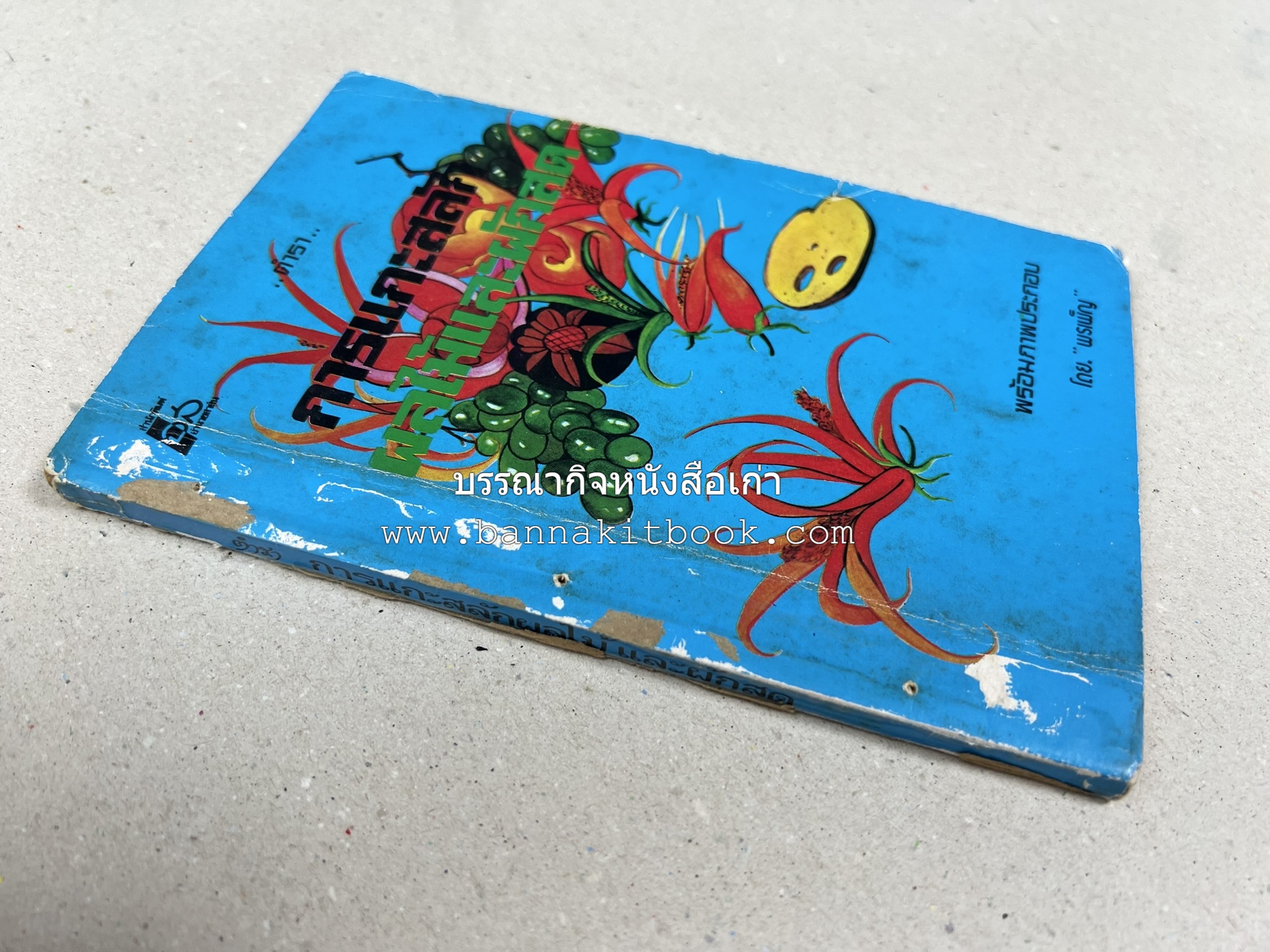ตำราการแกะสลักผลไม้และผักสด โดย : "พรเพ็ญ".