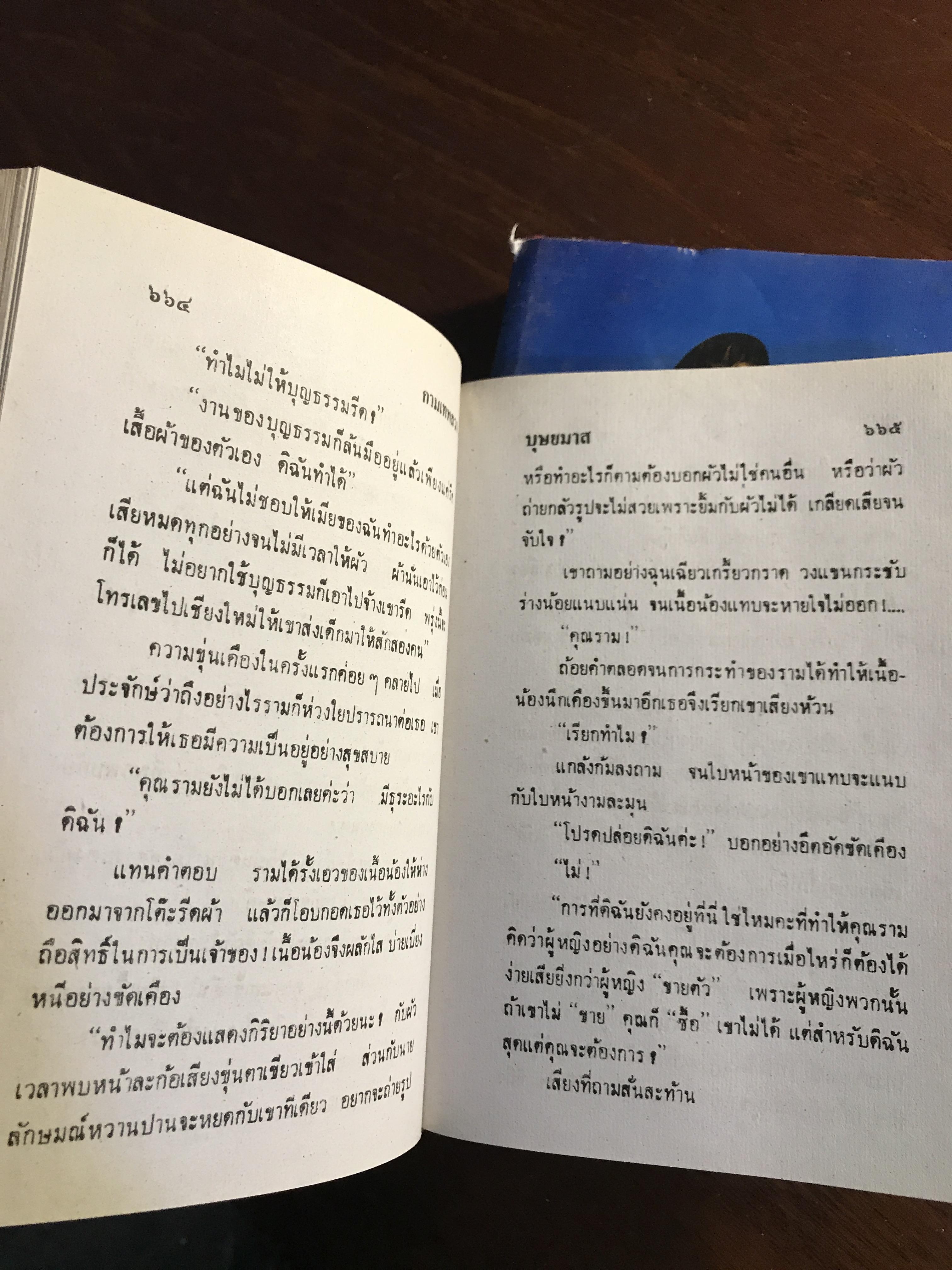 กามเทพลวง ผู้เขียน: บุษยมาส สำนักพิมพ์: โชคชัยเทเวศร์ ➡️H6