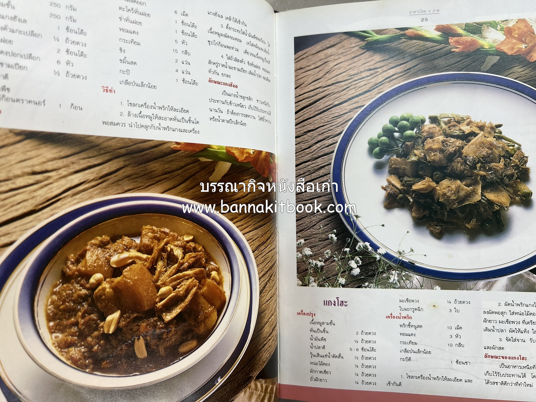 อาหารไทย 4 ภาค โดย : ผศ.จรูญศรี พลเวียง สำนักพิมพ์แม่บ้าน.
