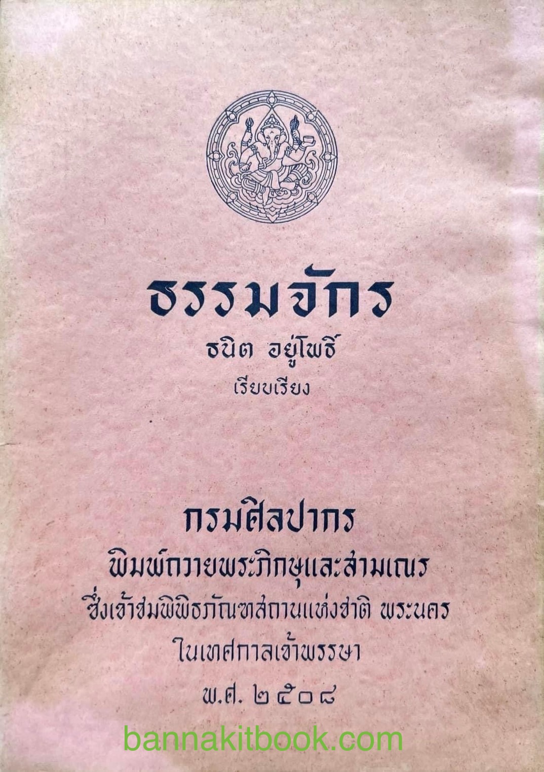 ธรรมจักร อันเกี่ยวข้องกับพระพุทธศาสนา โดย ธนิต อยู่โพธิ์.