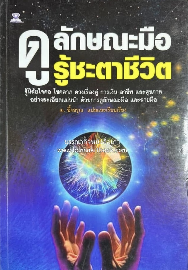ดูลักษณะมือ รู้ชะตาชีวิต โดย : ม. อึ้งอรุณ แปลและเรียบเรียง.