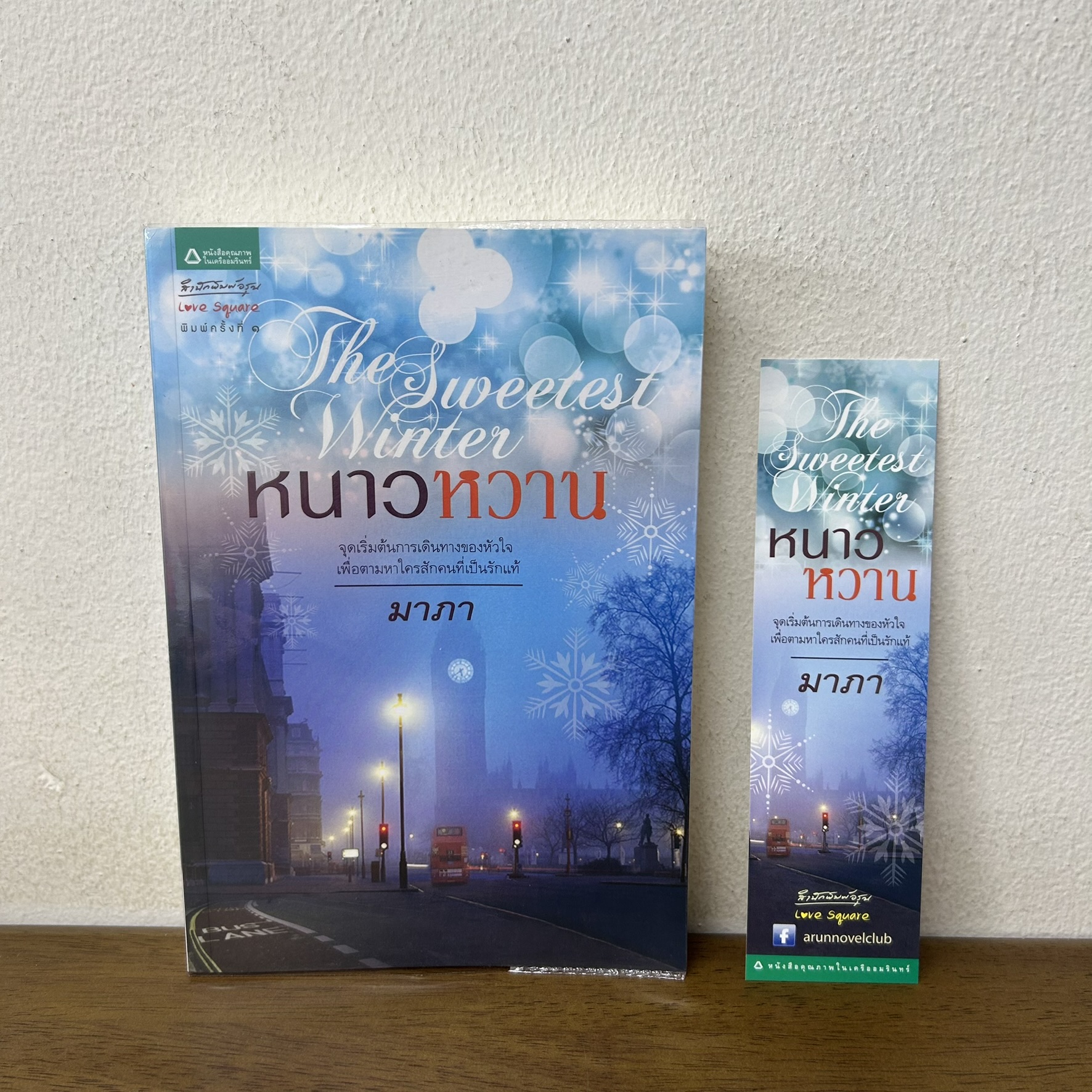 The Sweetest Winter หนาวหวาน ... มาภา (มือสอง) นิยาย โรแมนติก อรุณ