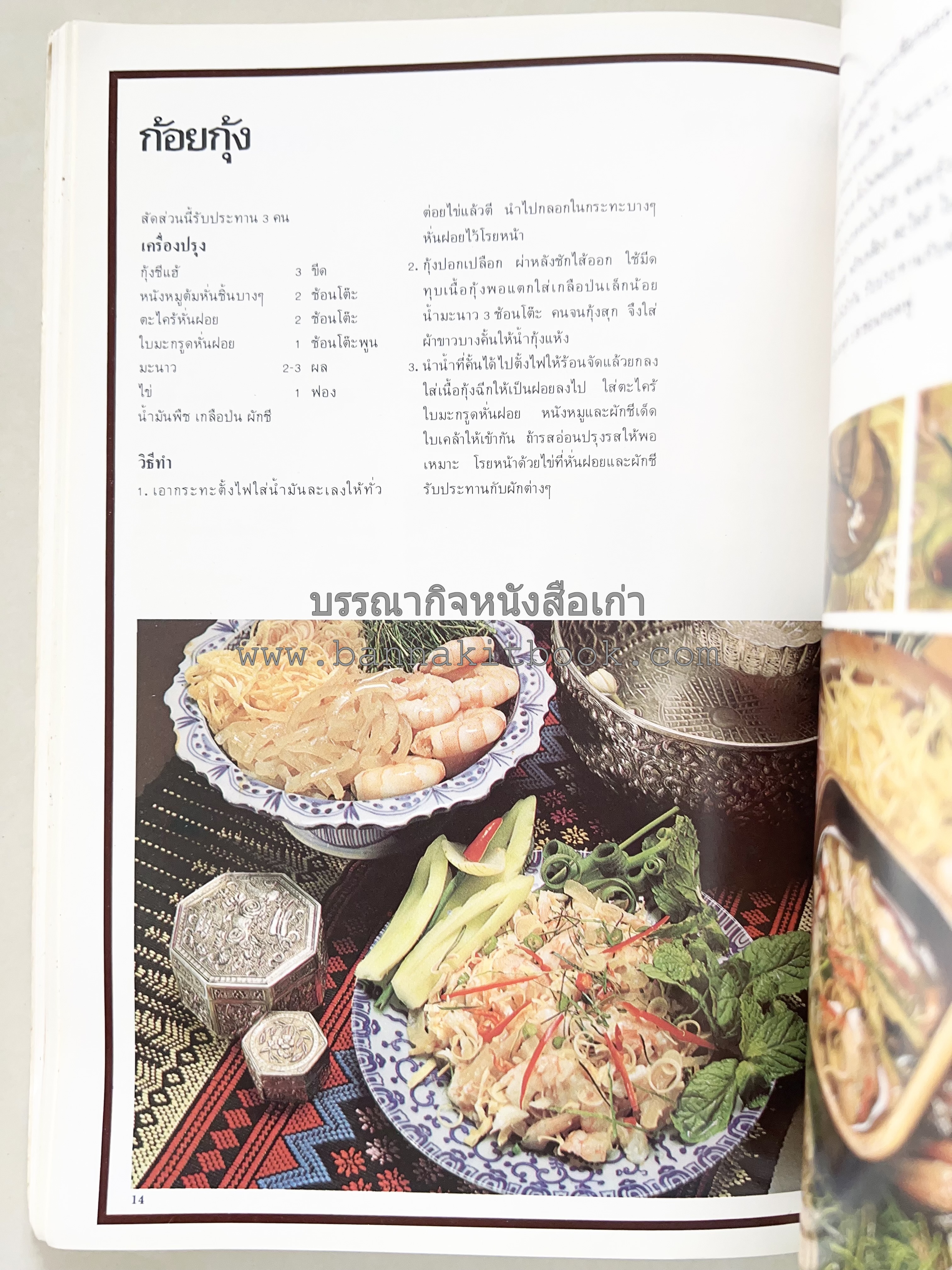 อาหารการกินของชาวรัตนโกสินทร์ โดย : ศาสตราจารย์ คุณหญิงเต็มสิริ บุณยสิงห์ (ตำราอาหารคาว อาหารว่าง ของหวาน).