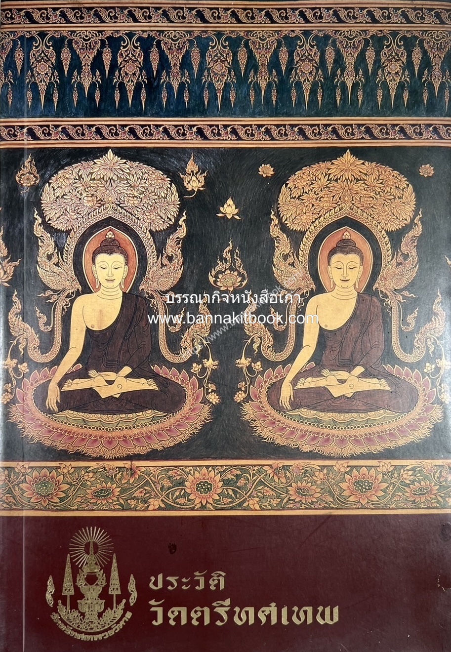 จิตรกรรมฝาผนังในพระอุโบสถวัดตรีทศเทพ ของ จักรพันธุ์ โปษยกฤต (ประวัติวัด).