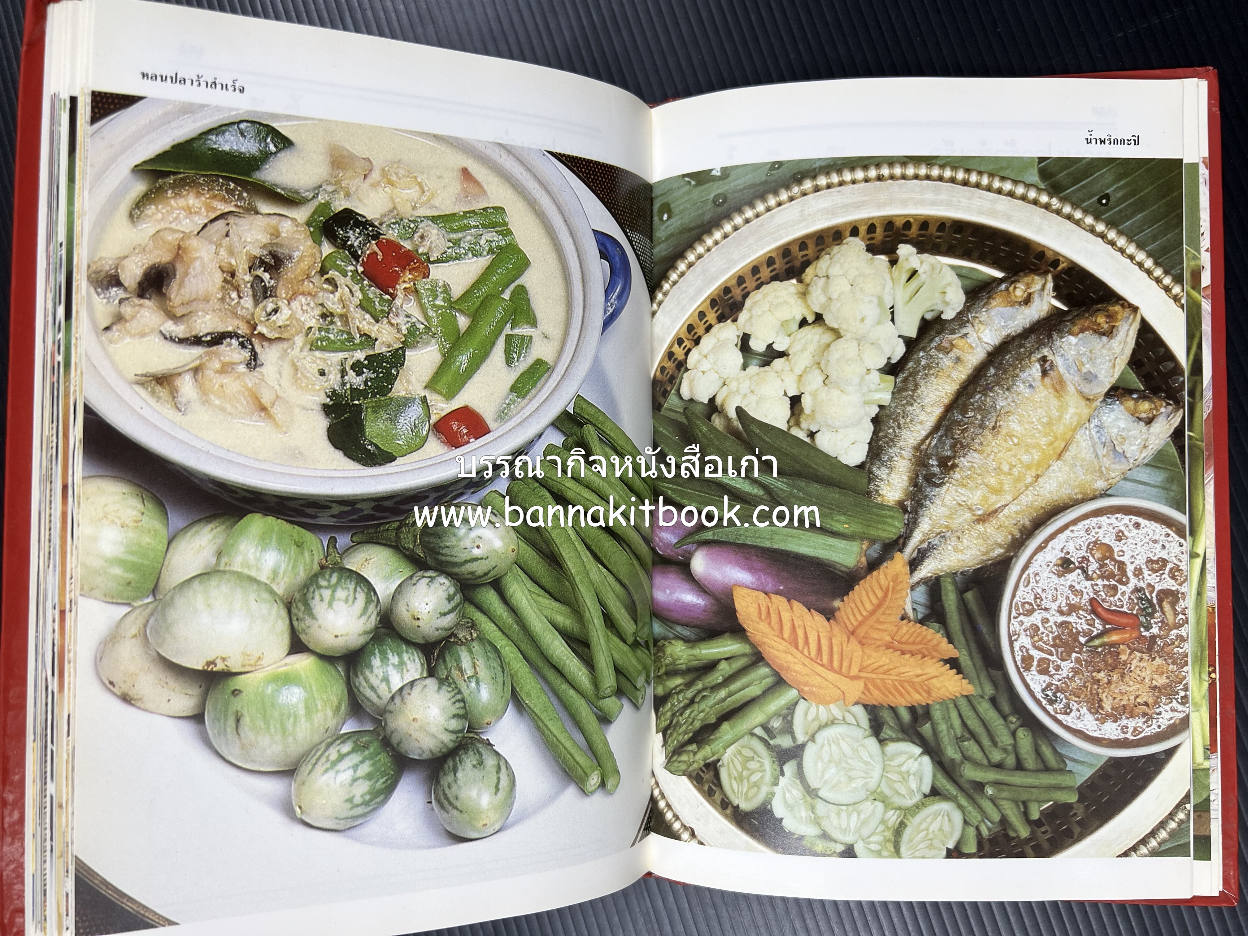 อาหารหลายรส โดย : อาจารย์ศรีสมร คงพันธุ์ (ตำรับอาหารไทย).