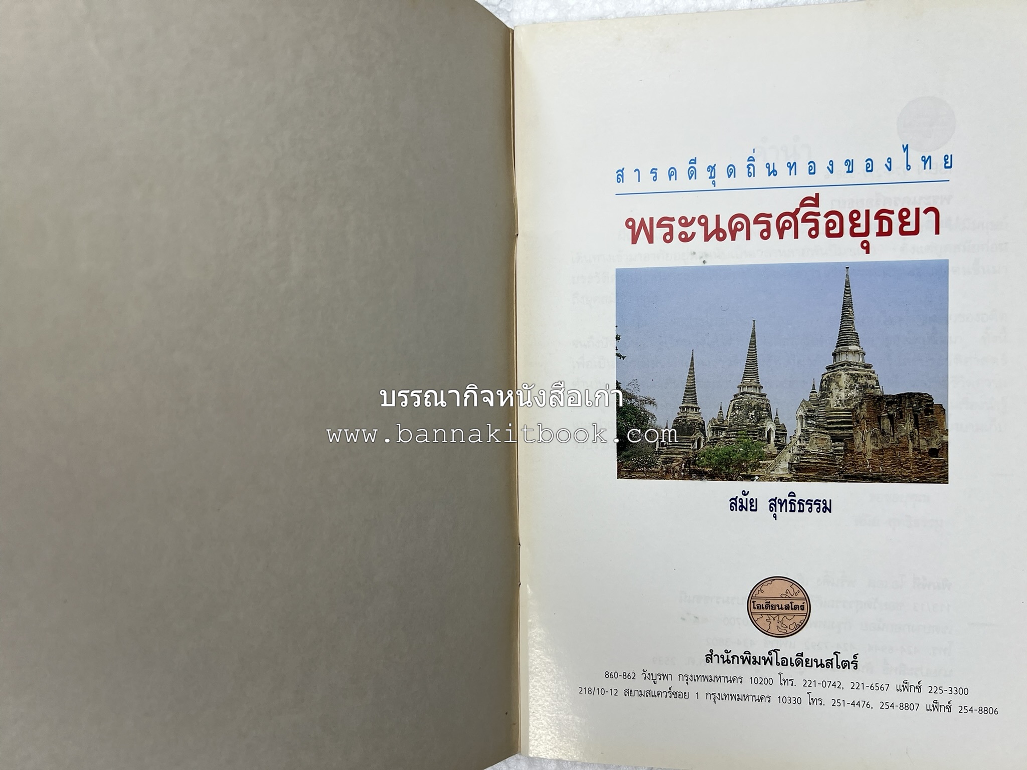 พระนครศรีอยุธยา สารคดีชุดถิ่นทองของไทย โดย : สมัย สุทธิธรรม.