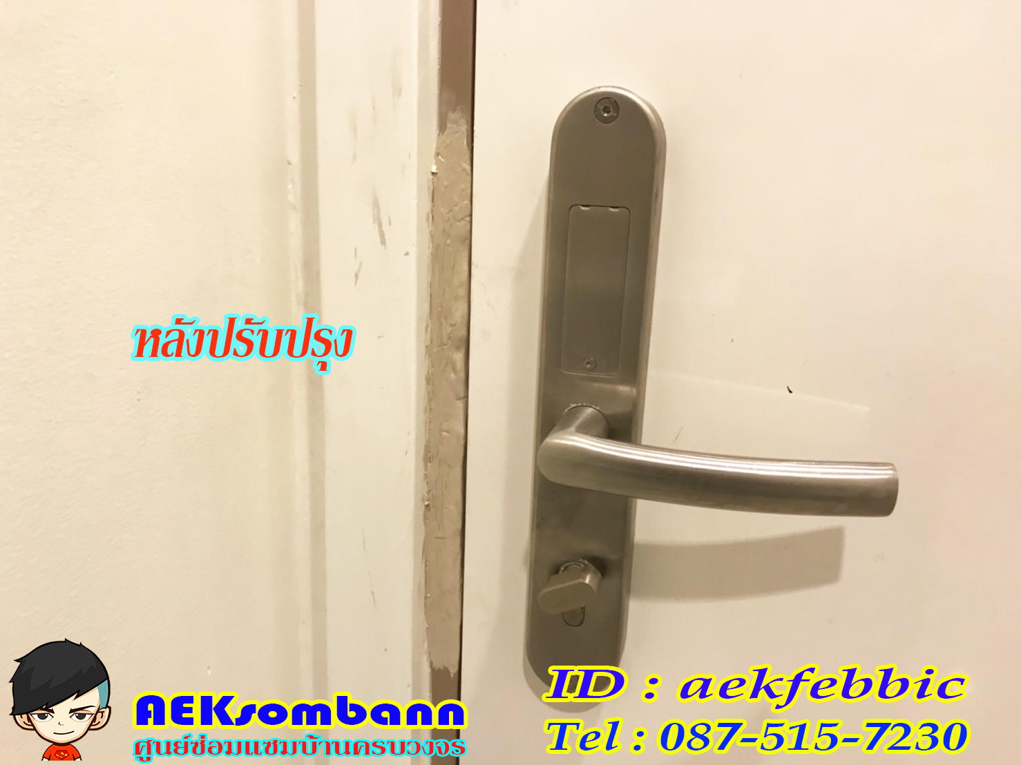 ช่างลูกบิดประตู รับเปลี่ยนและติดตั้งลูกบิดทุกชนิด กรุงเทพฯ บางเขน สายไหม คันนายาว บึงกุ่ม คลองสามวา หลักสี่ ลาดพร้าว บางกะปิ ดอนเมือง วังทองหลาง มีนบุรี ห้วยขวาง