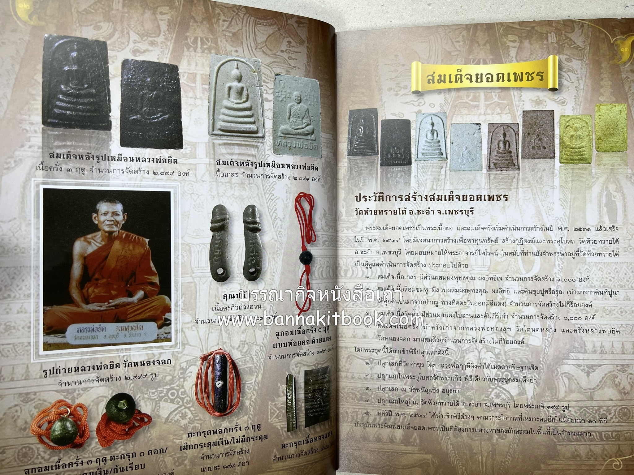 หลวงพ่อทวด วัดห้วยมงคล (รวมสุดยอดทำเนียบรุ่น พระเครื่องหลวงพ่อทวด วัดห้วยมงคล).