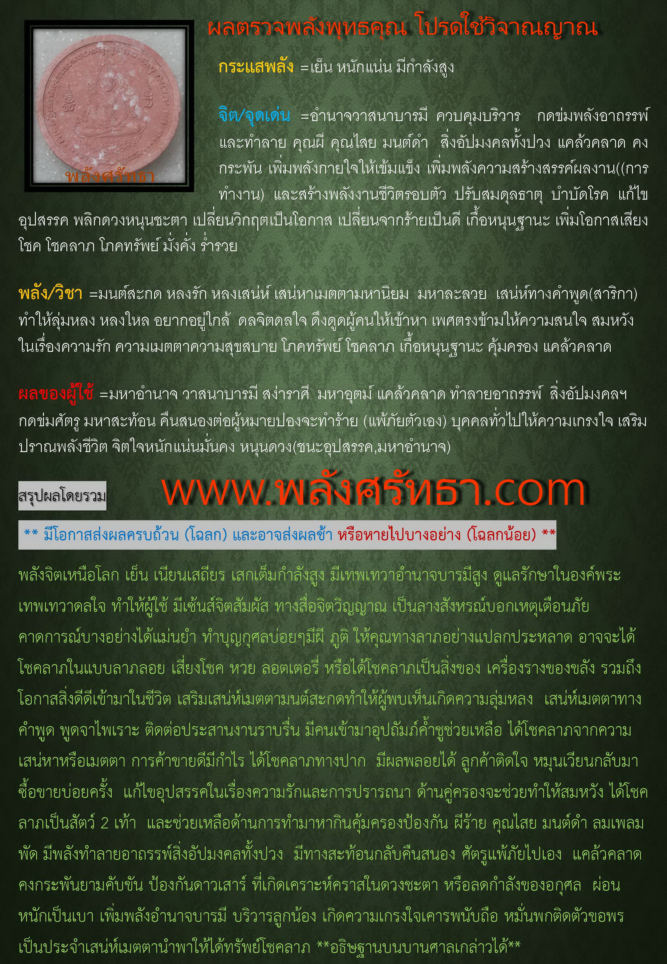 พระผงทำน้ำมนต์สมเด็จองค์ปฐม เนื้อชมพู (ฝังพระธาตุ) หลวงปู่ศรี มหาวีโร จ.ร้อยเอ็ด ปี 2552 (กันโรคระบาด นิวเคลียร์ รังสี ภัยพิบัติ)