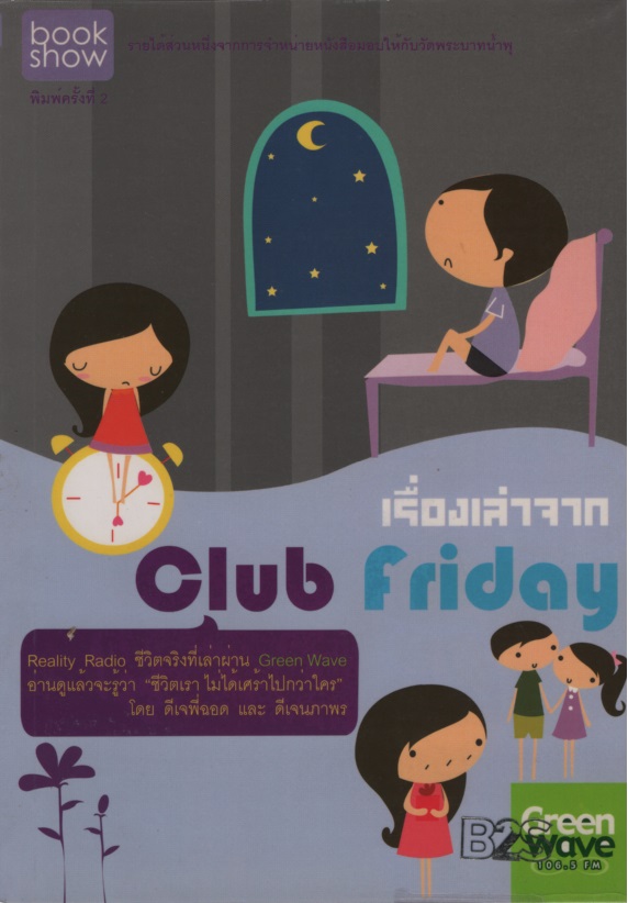 เรื่องเล่าจาก Club Friday