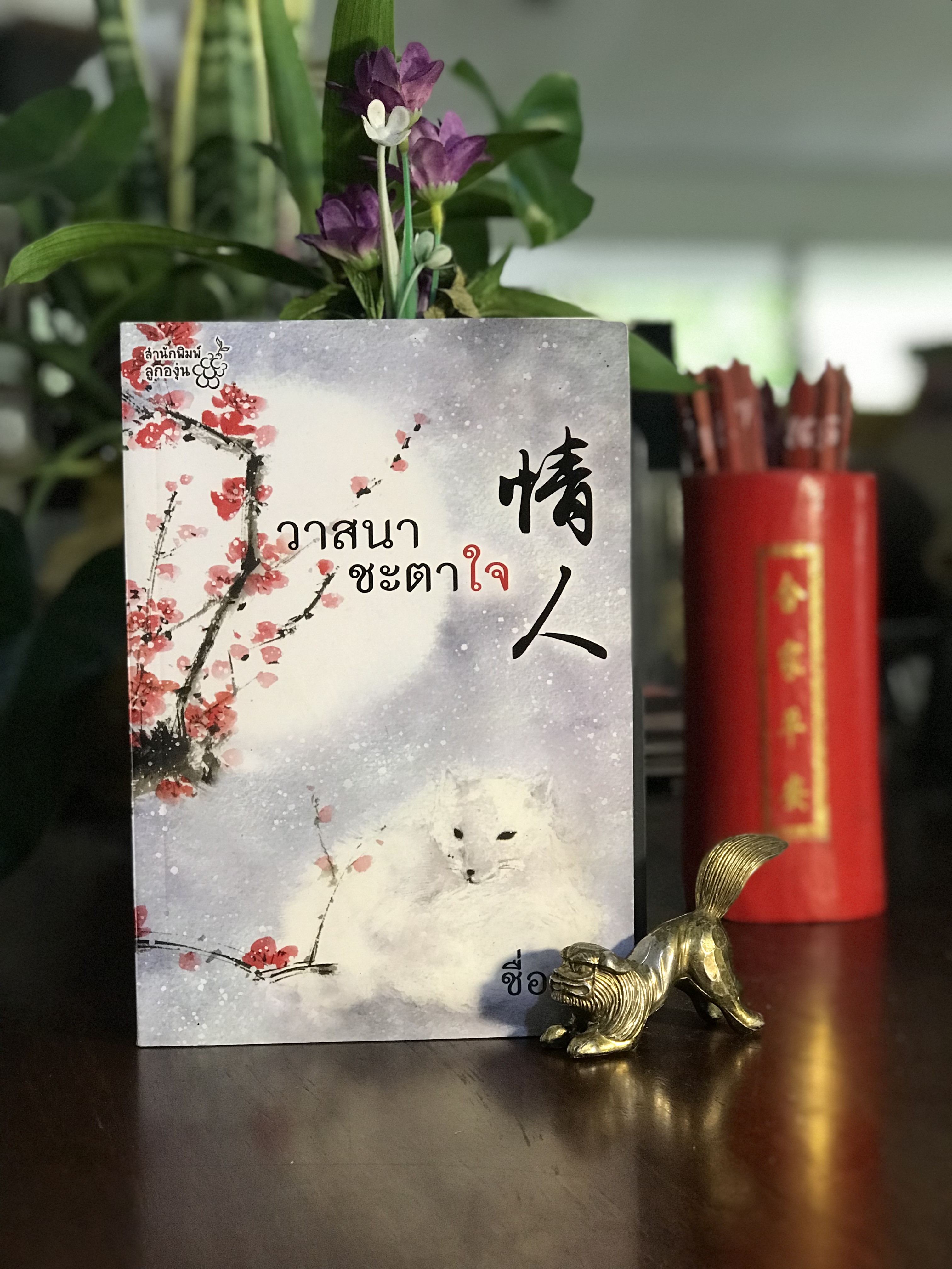 วาสนาชะตาใจ ผู้เขียน: ชื่อถง (กิ่งฉัตร) สำนักพิมพ์: ลูกองุ่น | H15