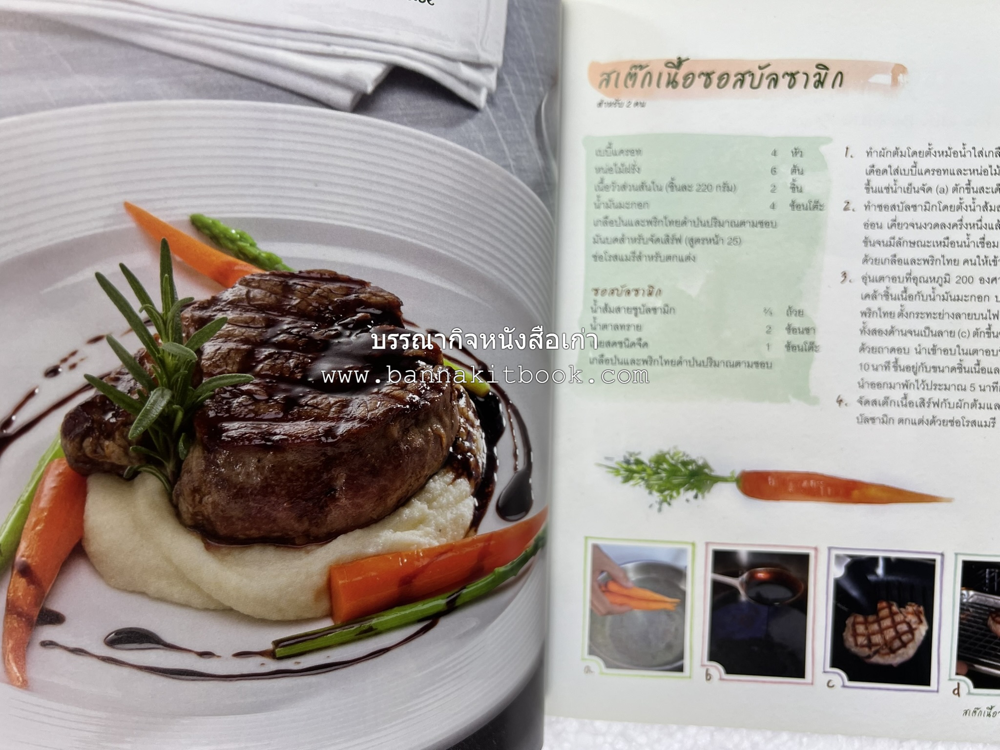 จานหลัก : Main Course ตำรับยอดนิยม (มีภาพขั้นตอนการทำ) โดย : น่าน หงษ์วิวัฒน์ / ณวรา เปลี่ยนบุญเลิศ.