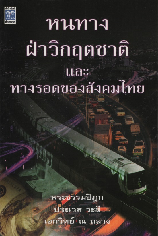 หนทางฝ่าวิกฤตชาติและทางรอดของสังคมไทย