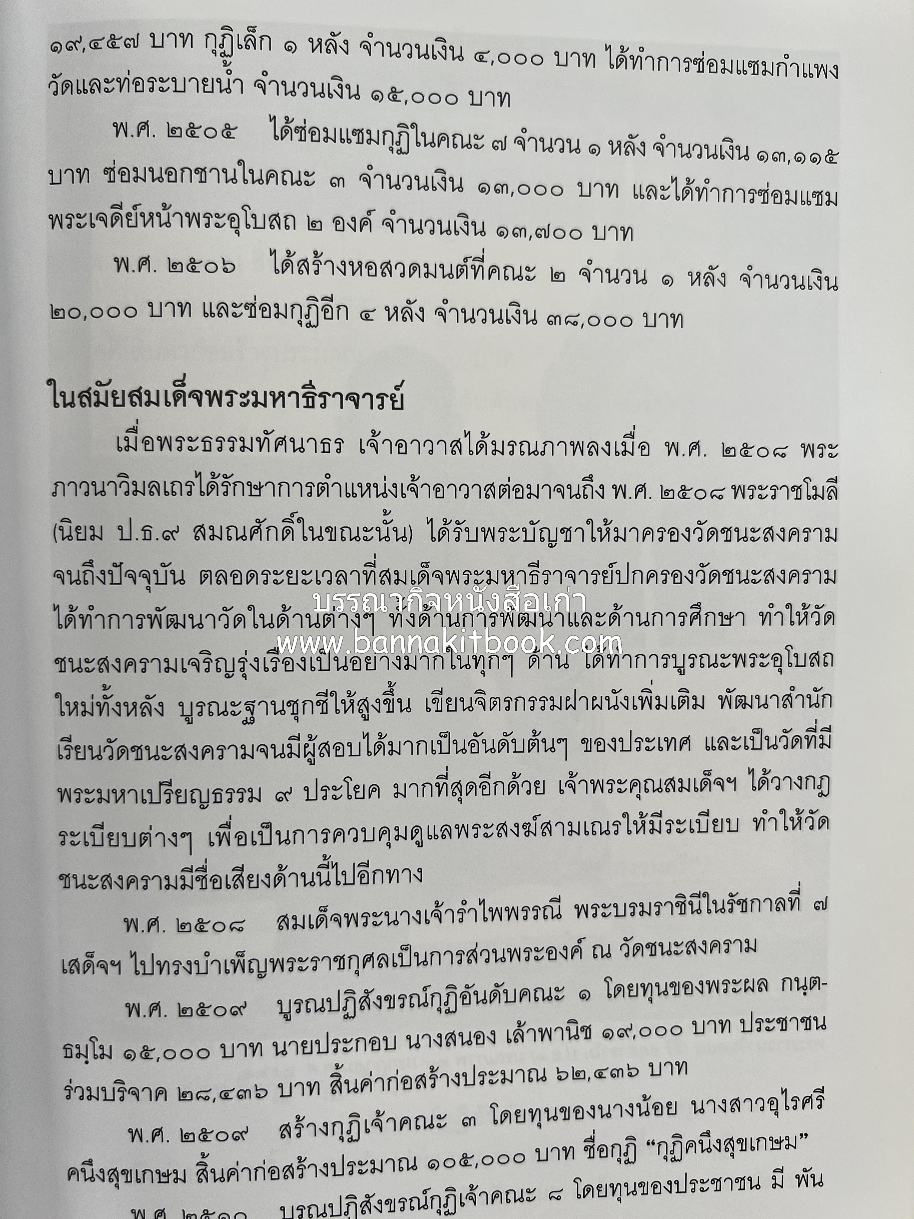 ประวัติวัดชนะสงคราม หนังสืออนุสรณ์สมเด็จพระมหาธีราจารย์ (นิยม ธานิสสรมหาเถร) อดีตเจ้าอาวาสวัดชนะสงคราม.