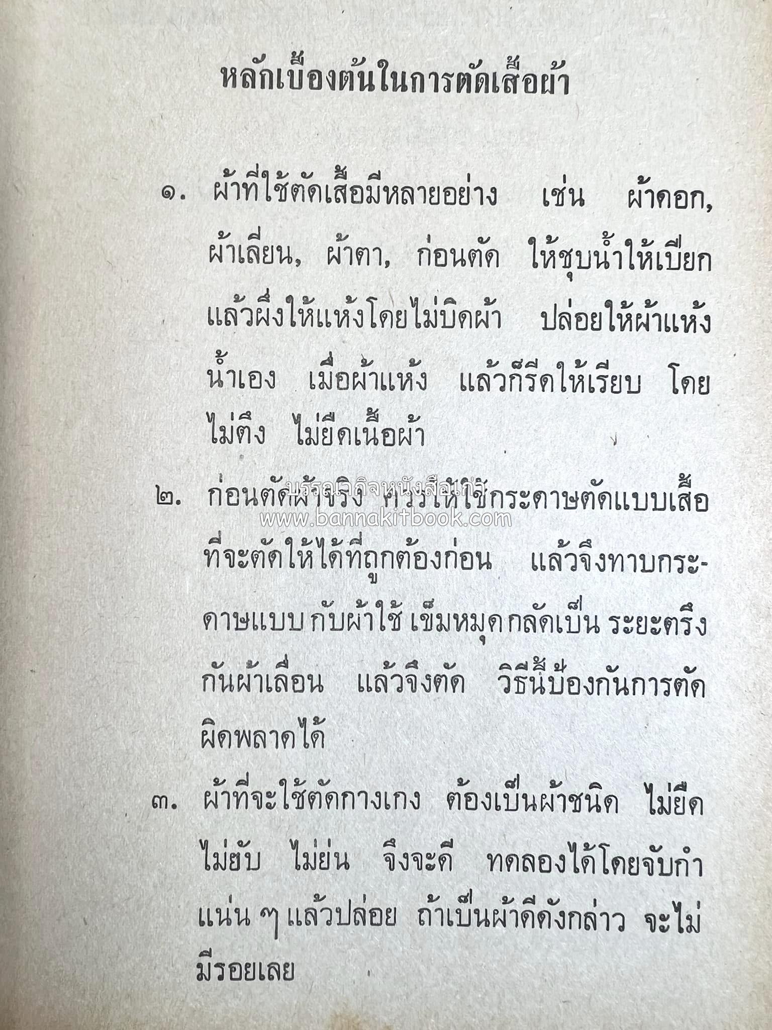 ตำราตัดเสื้อด้วยตนเอง (มีแพทเทิร์นแบบเสื้อให้ด้วย) โดย : 'นิตยาภรณ์' - ลำจวน มงคลรัตน์.