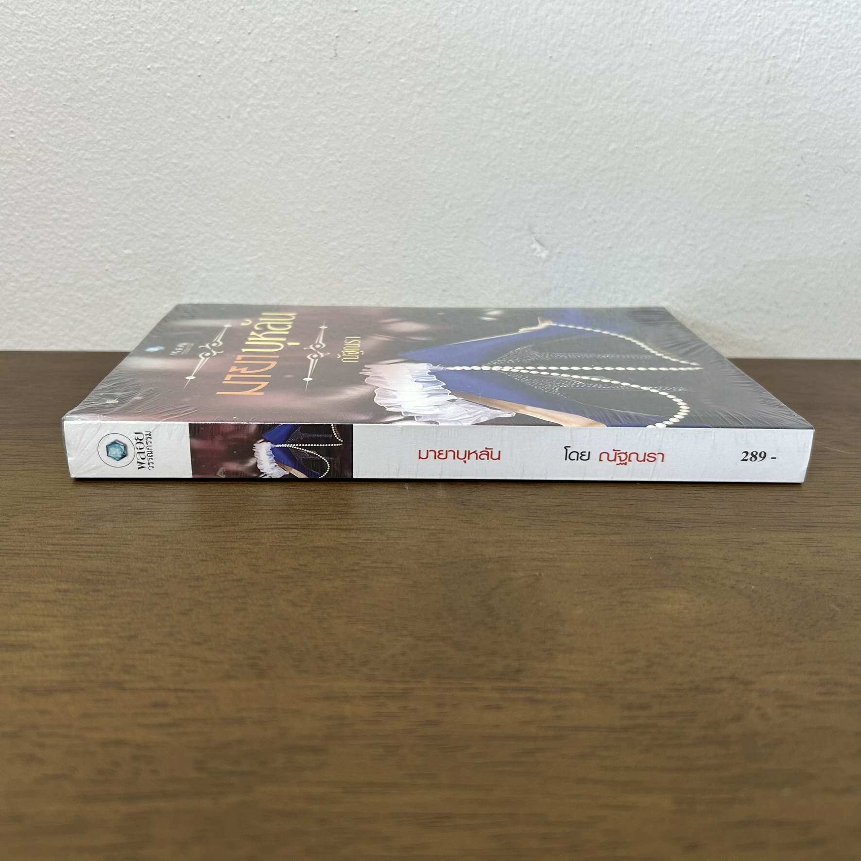 มายาบุหลัน ... ณัฐณรา (มือหนึ่งซีล) นิยาย โรมานซ์ พลอยวรรณกรรม