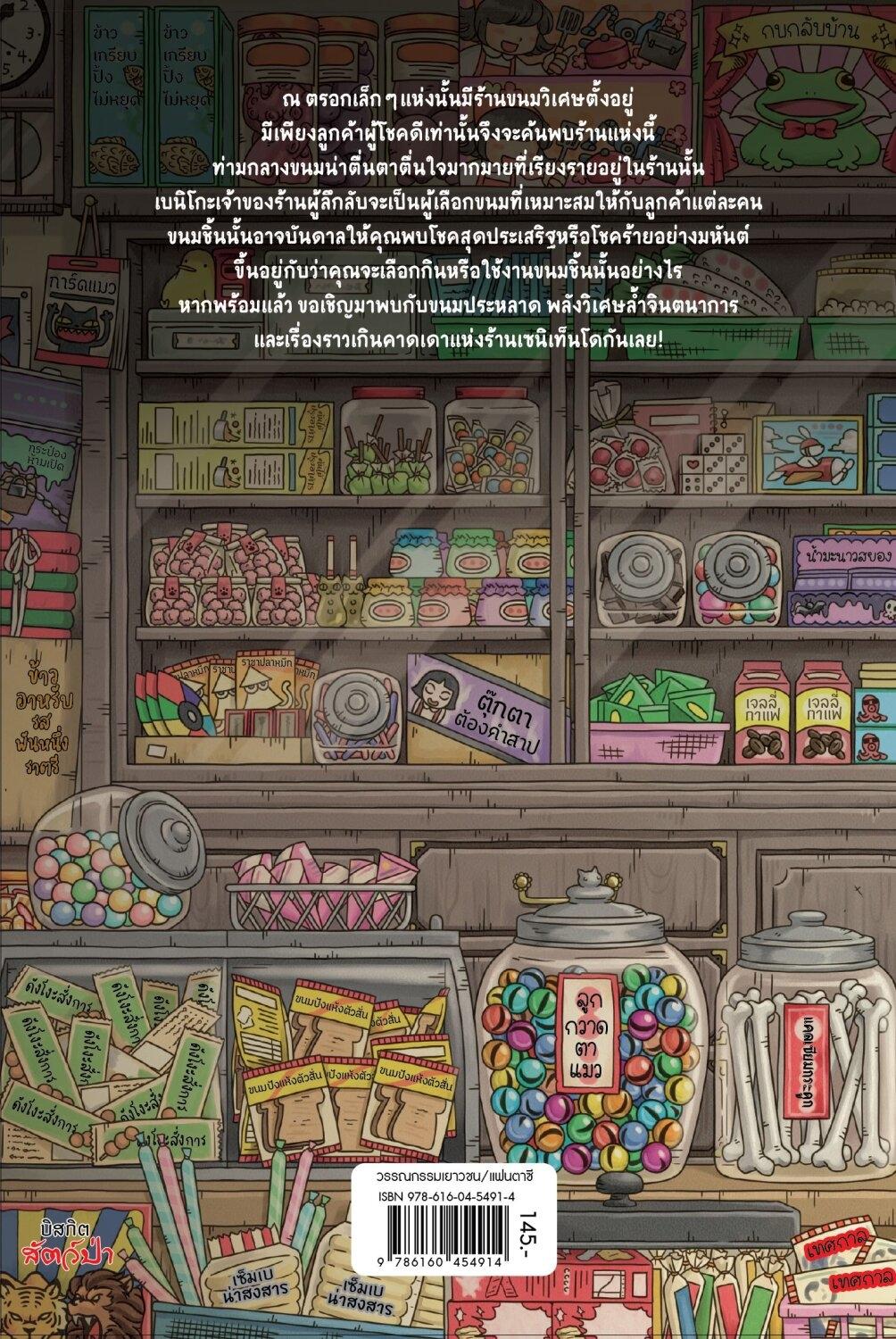 (หนังสือใหม่) เซนิเท็นโด ร้านลึกลับกับขนมวิเศษ เล่ม 1 ตอนของนำโชค ของเบนิโกะ BY HIROSHIMA REIKO (ปกอ่อน)