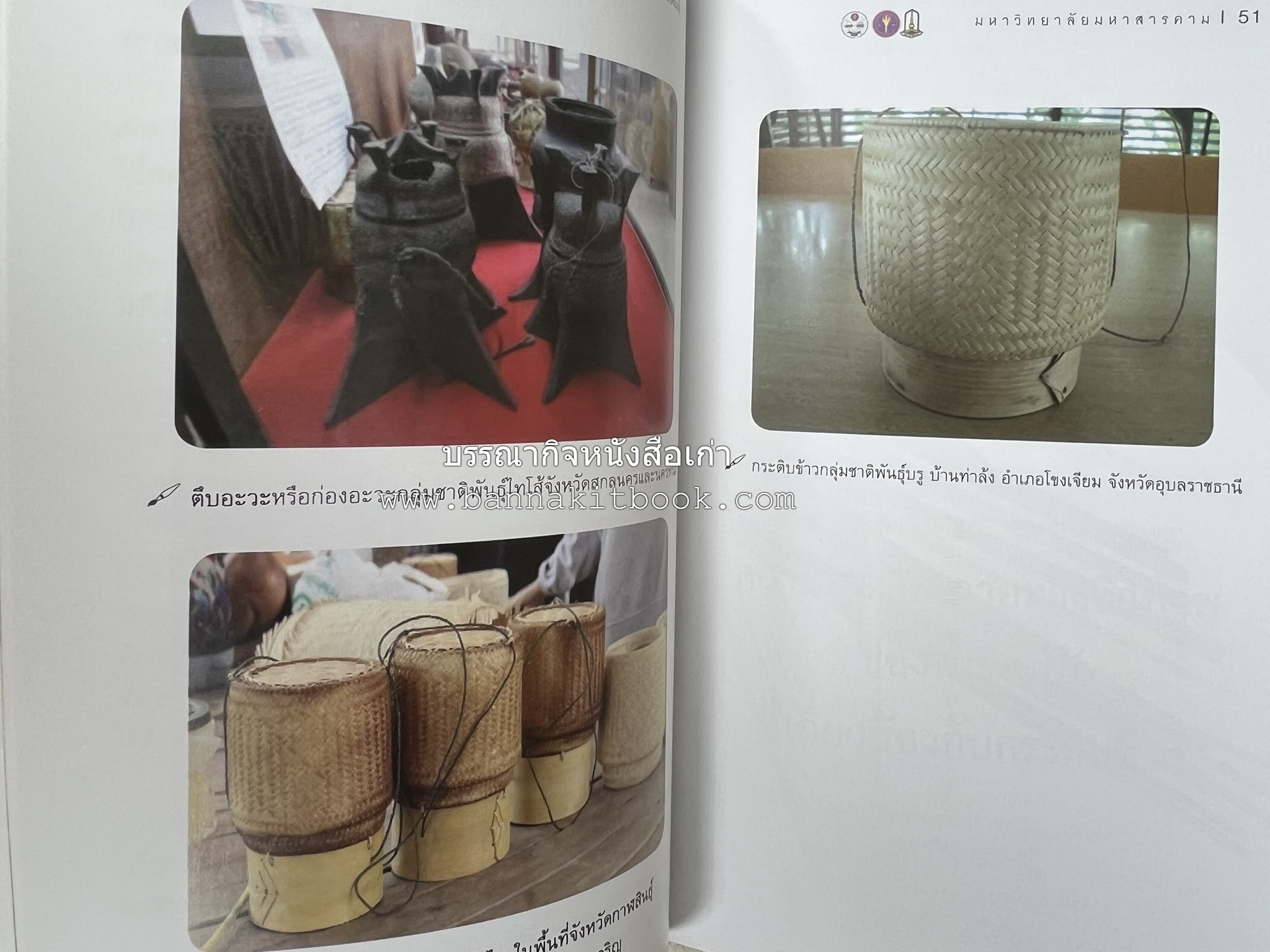 กระติบข้าว : ภูมิปัญญา วัฒนธรรม ความหลากหลาย และอรรถศาสตร์ชาติพันธุ์ โดย : รศ.ดร.ไพโรจน์ ประมวล มหาวิทยาลัยมหาสารคาม.