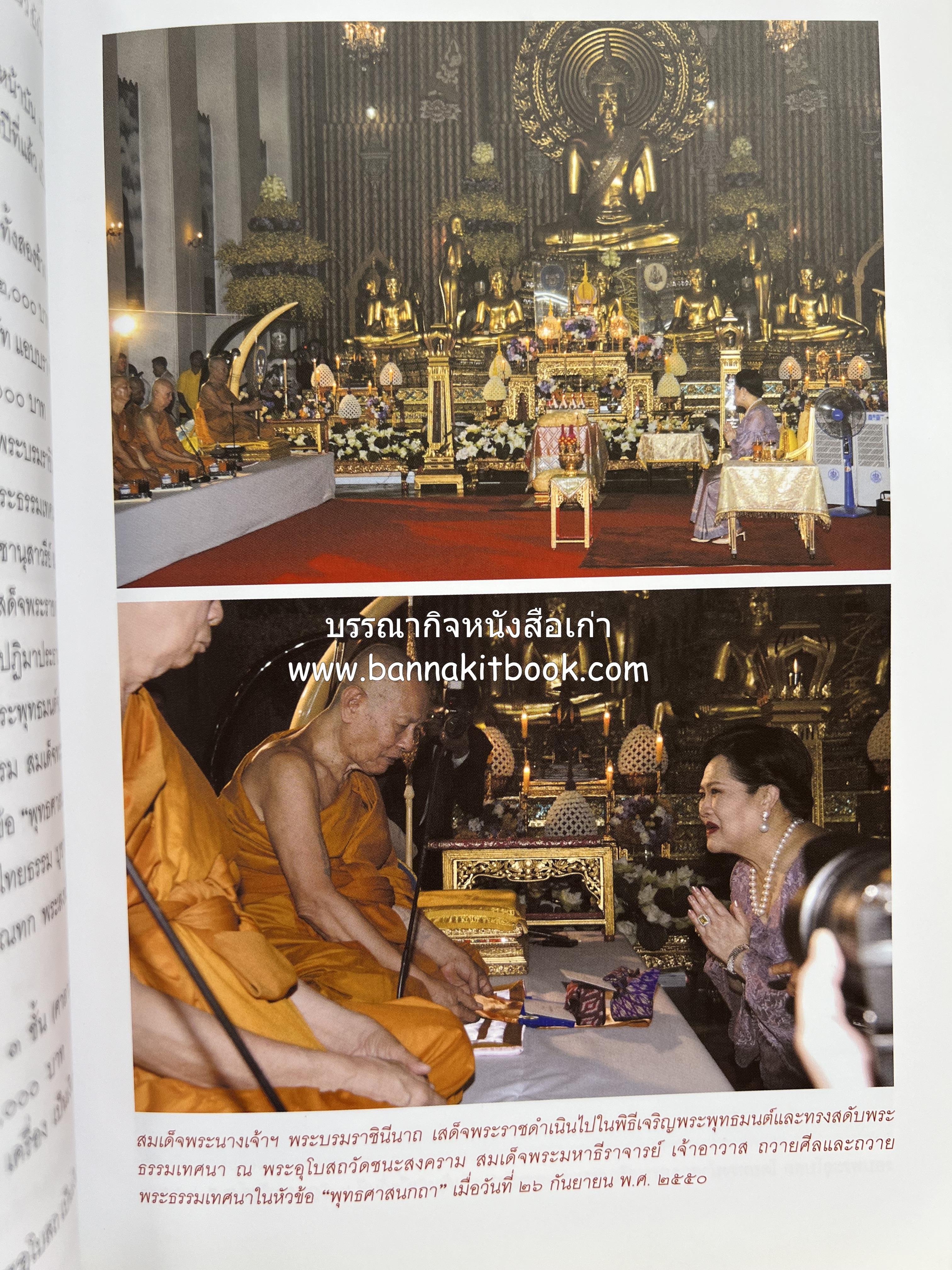 ประวัติวัดชนะสงคราม หนังสืออนุสรณ์สมเด็จพระมหาธีราจารย์ (นิยม ธานิสสรมหาเถร) อดีตเจ้าอาวาสวัดชนะสงคราม.