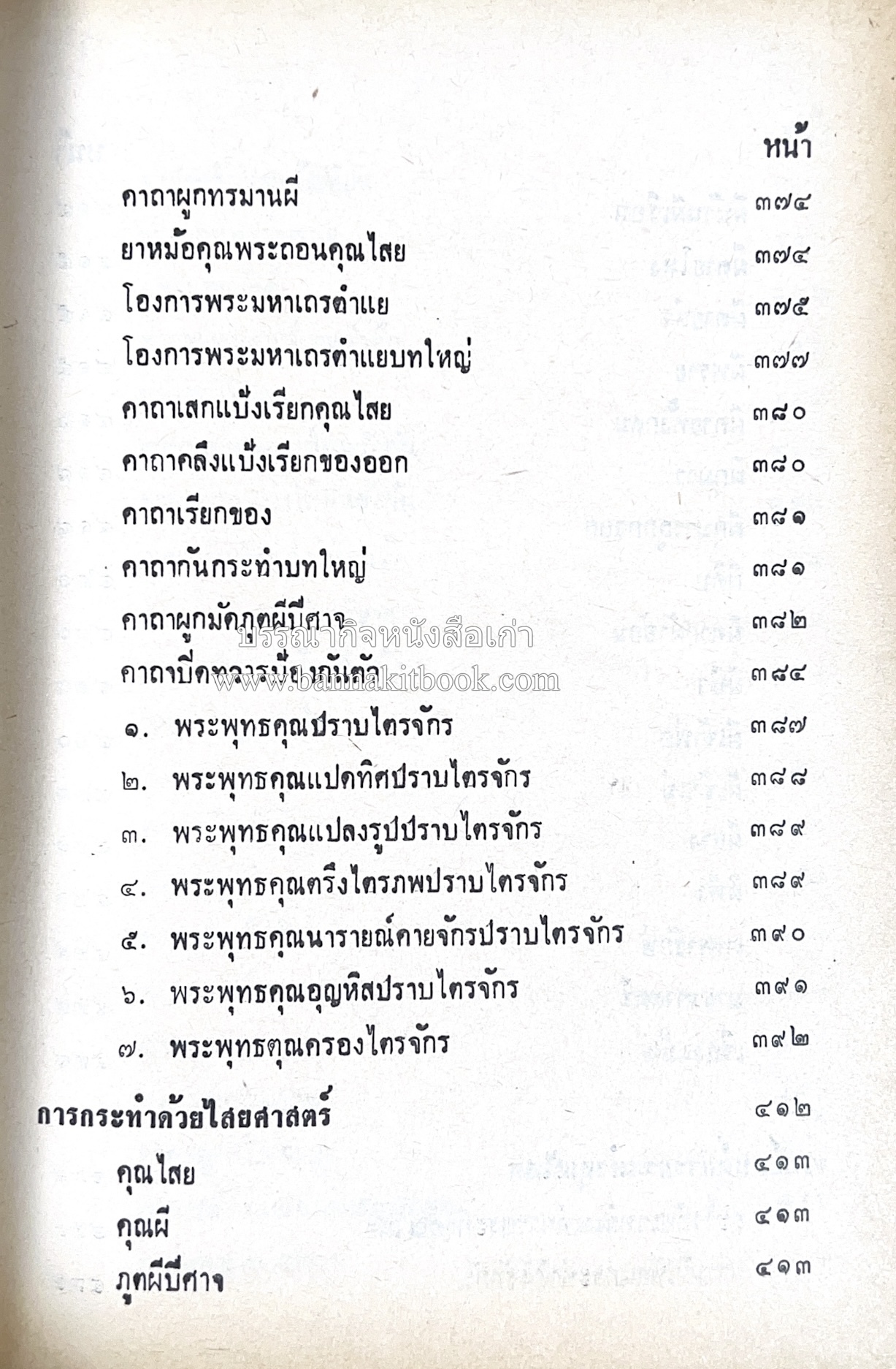 คัมภีร์ไสยศาสตร์ ฉบับสมบูรณ์ โดย : อาจารย์ญาณโชติ.