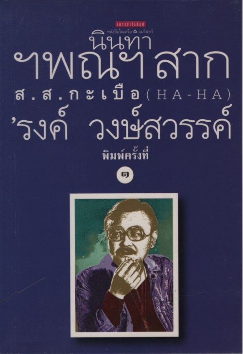 นินทา ฯพณฯ สาก ส.ส.กะเบือ
