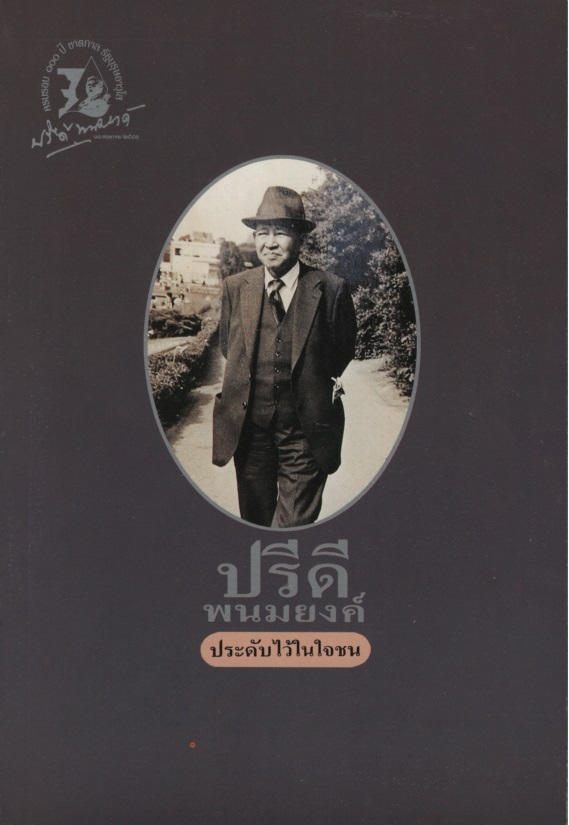 ปรีดี พนมยงค์ ประดับไว้ในใจชน