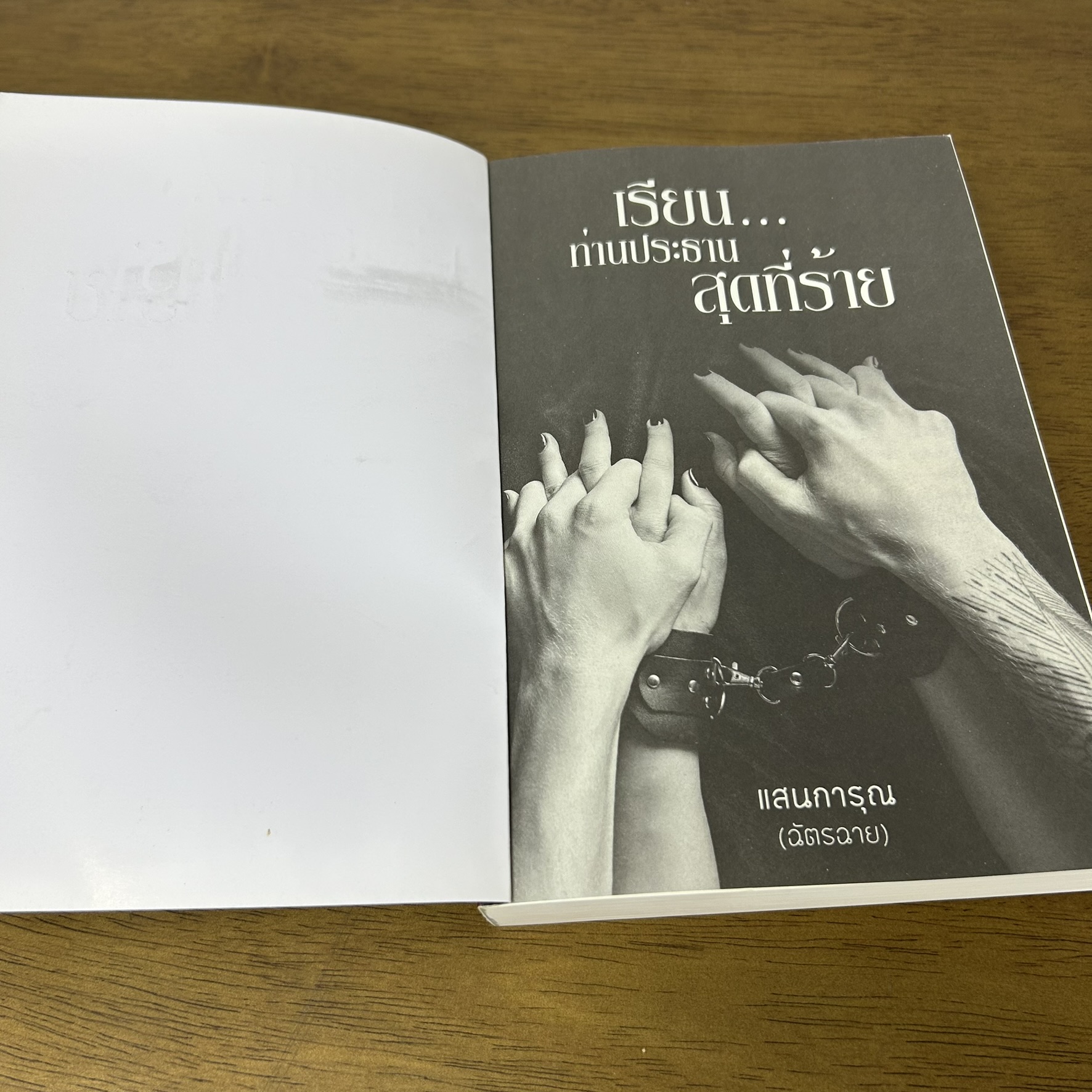 เรียน...ท่านประธานสุดที่ร้าย ... แสนการุณ ฉัตรฉาย (มือสอง) นิยายรัก โรมานซ์ ทำมือ