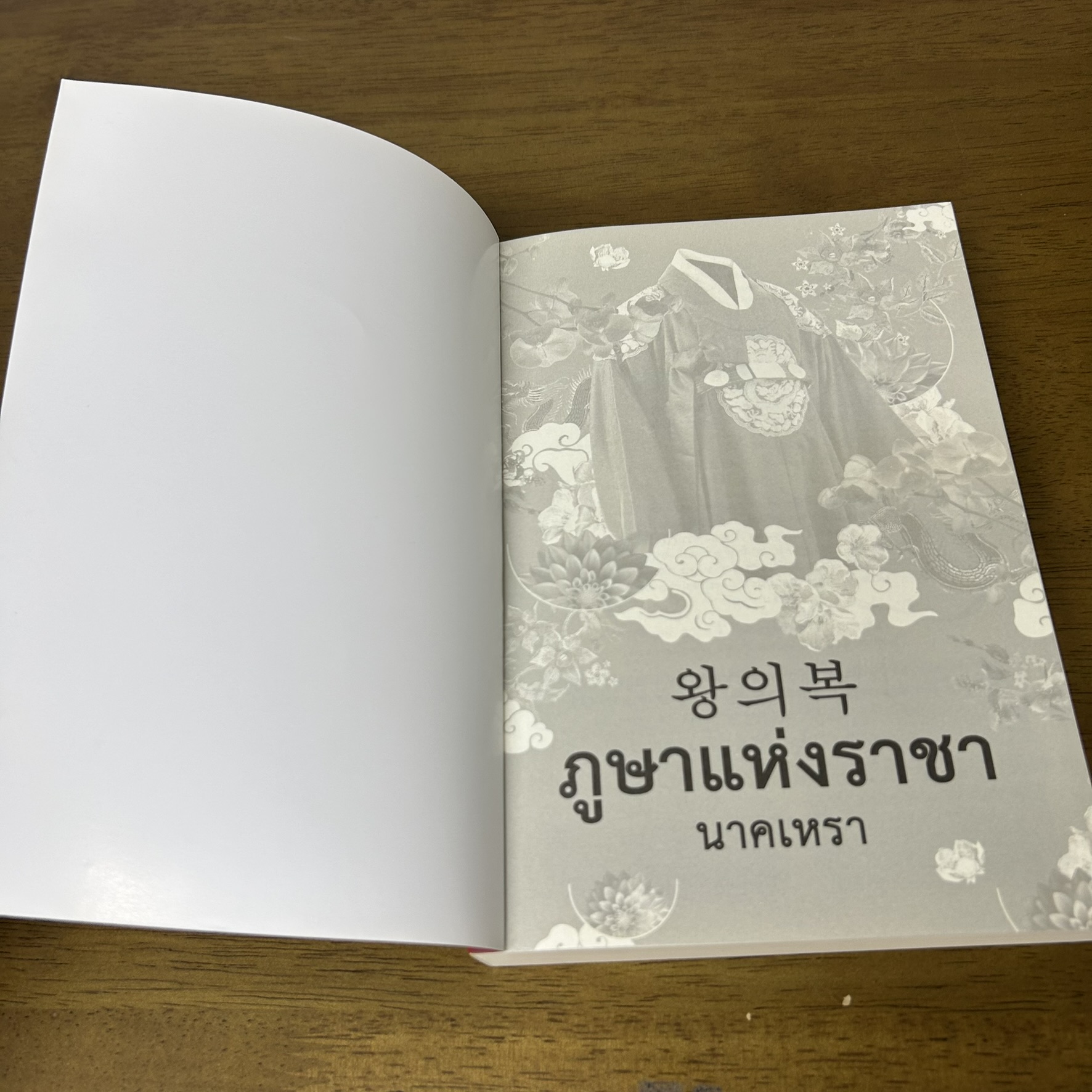 ภูษาแห่งราชา ... นาคเหรา (มือสอง) นิยาย โรแมนติก GROOVE