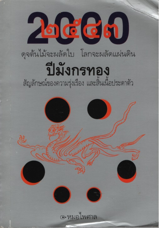 ปีมะโรง : 2000 ปีมังกรทอง