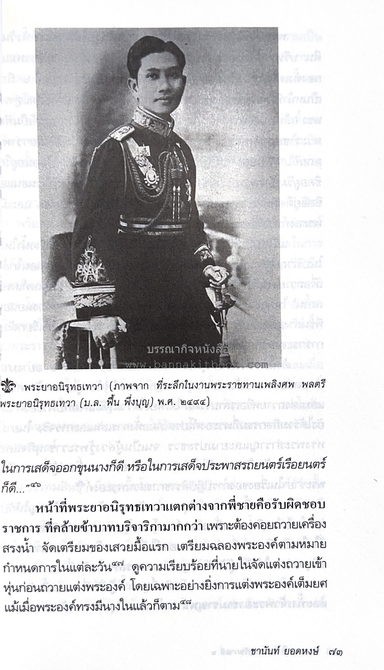 นายในสมัยรัชกาลที่ ๖ โดย : ชานันท์ ยอดหงษ์.