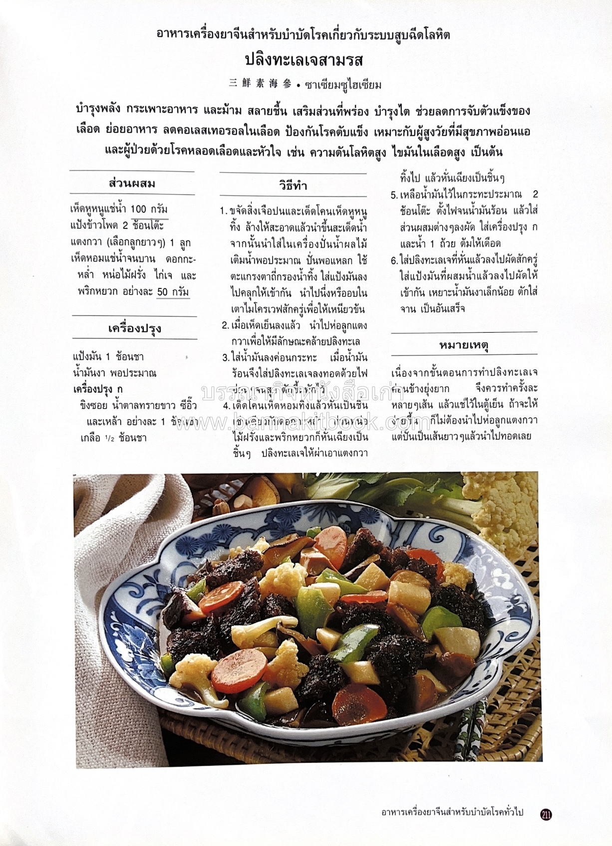 อาหารเครื่องยาจีน : หลักโภชนาการพร้อมสูตรอาหารอายุวัฒนะ โดย : รศ.ดร.ประพิณ มโนมัยวิบูลย์ และคณะ.