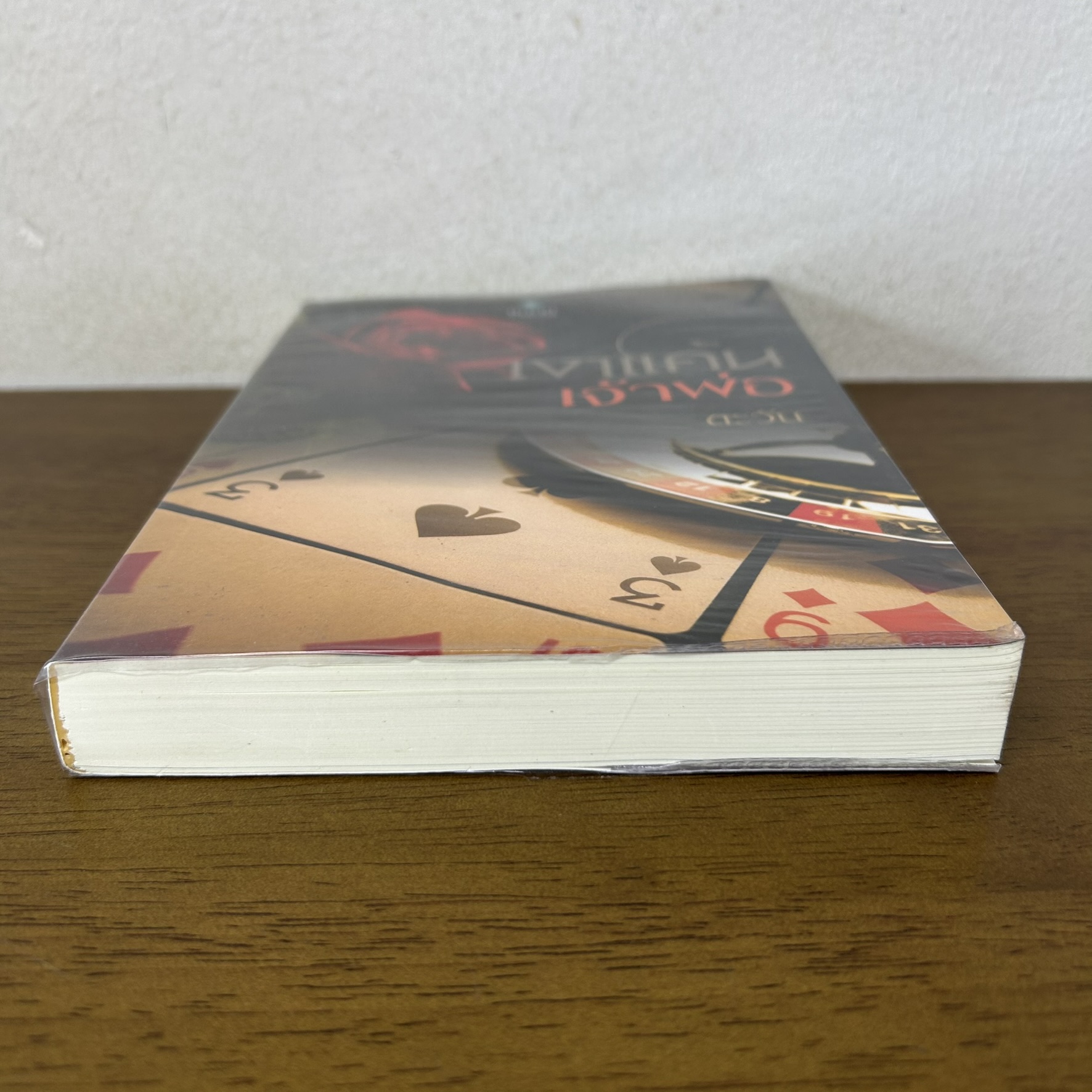 เงาแค้นเจ้าพ่อ ... ตะวัน (มือสอง) นิยาย พลอยวรรณกรรม โรมานซ์