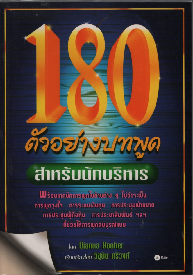 108 ตัวอย่างบทพูด สำหรับนักบริหาร Executive's Portfolio of Model Speeches for All Occasions