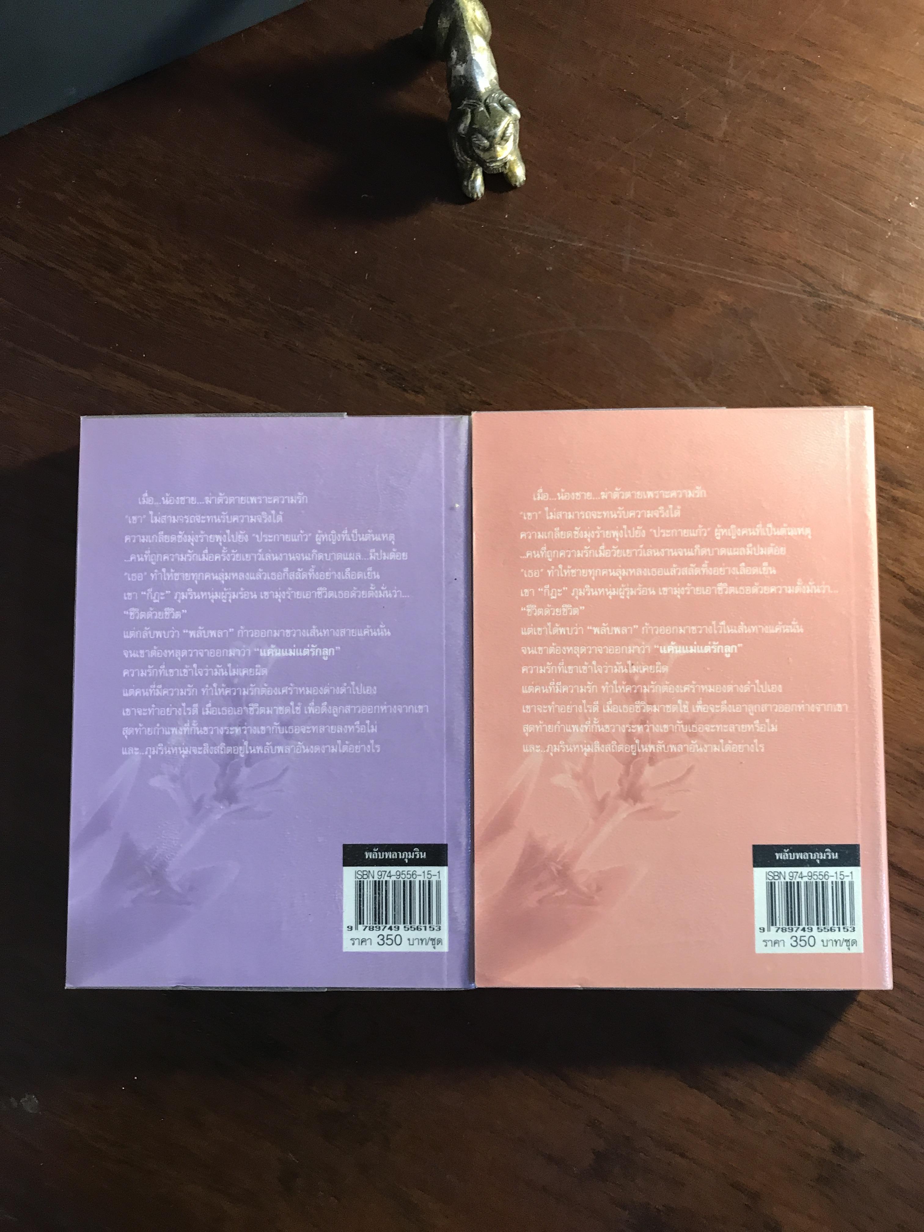 พลับพลาภุมริน ผู้เขียน: อาริตา สำนักพิมพ์: รวมสาส์น ➡️H6