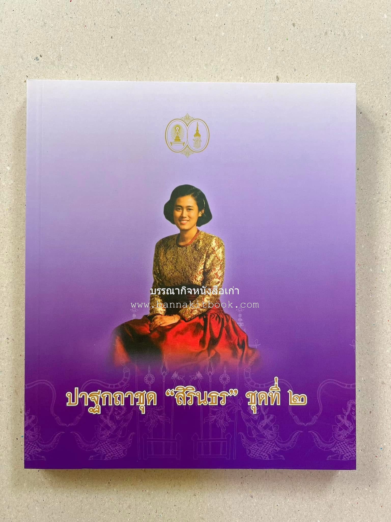 รวมปาฐกถาชุด “สิรินธร” 5 เล่มชุด (25 หัวข้อเรื่อง) โดย : จุฬาลงกรณ์มหาวิทยาลัย.