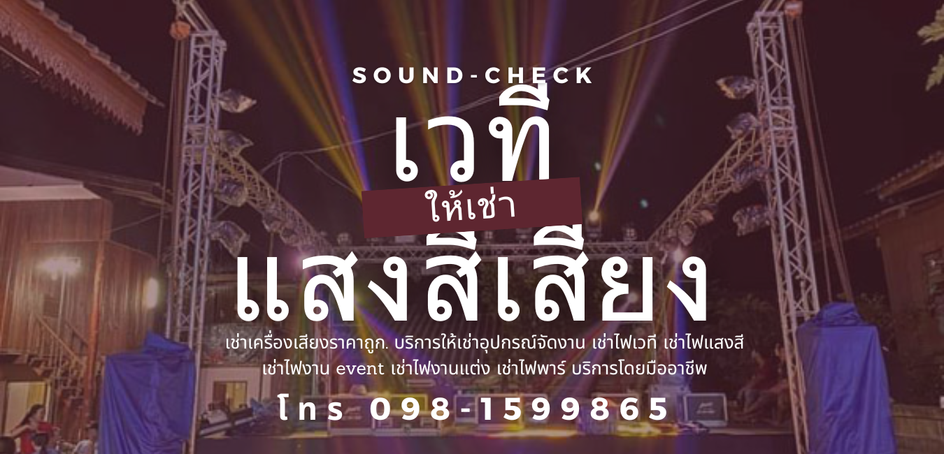 ให้เช่าเวทีแสงสีเสียง
