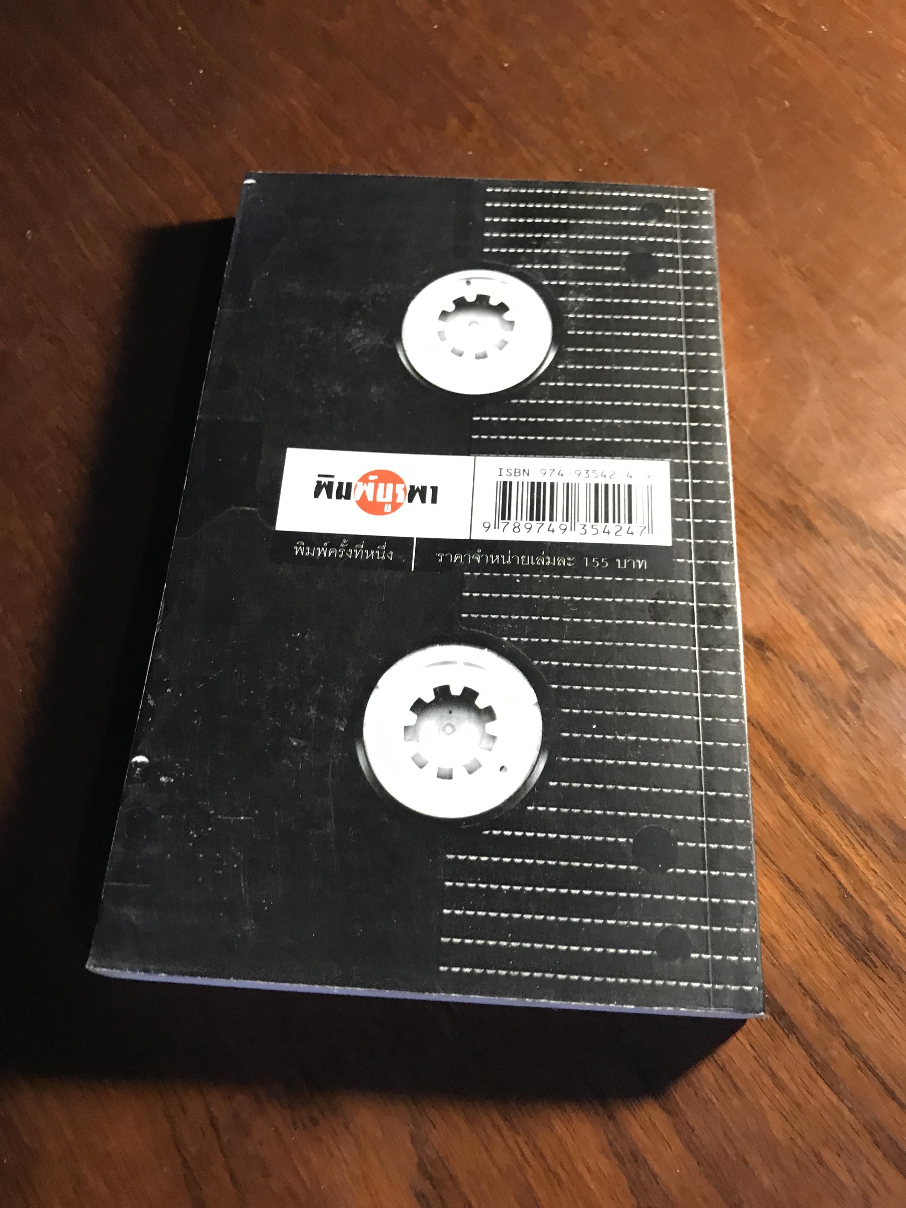 เพลงชีวิตคนค้นฅน ผู้เขียน: ภาวนา แก้วแสงธรรม สำนักพิมพ์: พิมพ์บูรพา➡️ FTN1