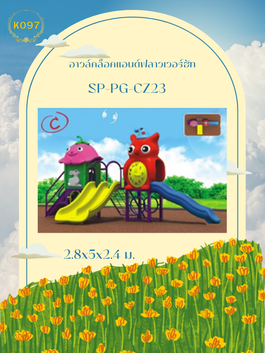 อาวล์คล็อคแอนด์ฟลาวเวอร์ฮัท